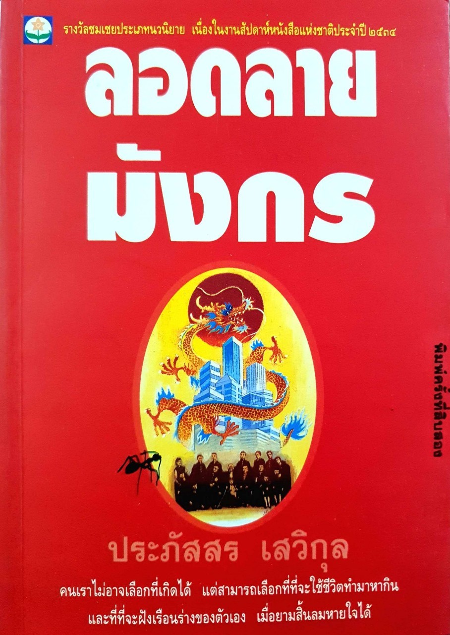ลอดลายมังกร : ประภัสสร เสวิกุล