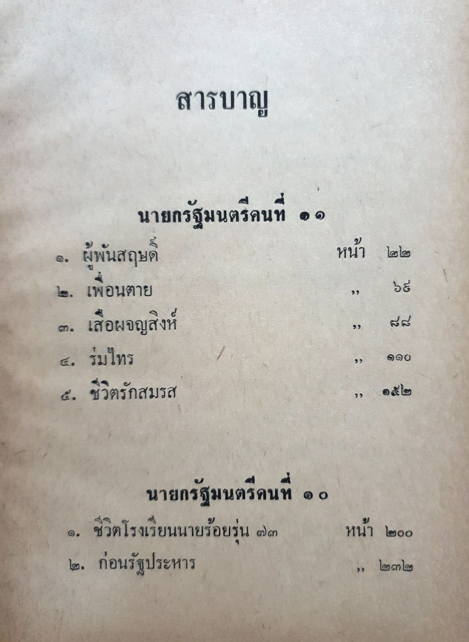 นายกรัฐมนตรีคนที่ 11 กับ 13 ผู้นำปฏิวัติ เรียบเรียงโดย ไทยน้อย รุ่งโรจน์ ณ นคร จัดพิมพ์ปี 2507