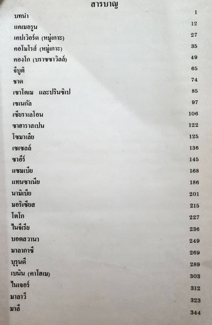 สารบัญโลกและเงินตรานานาชาติ แอฟริกา เล่ม 2