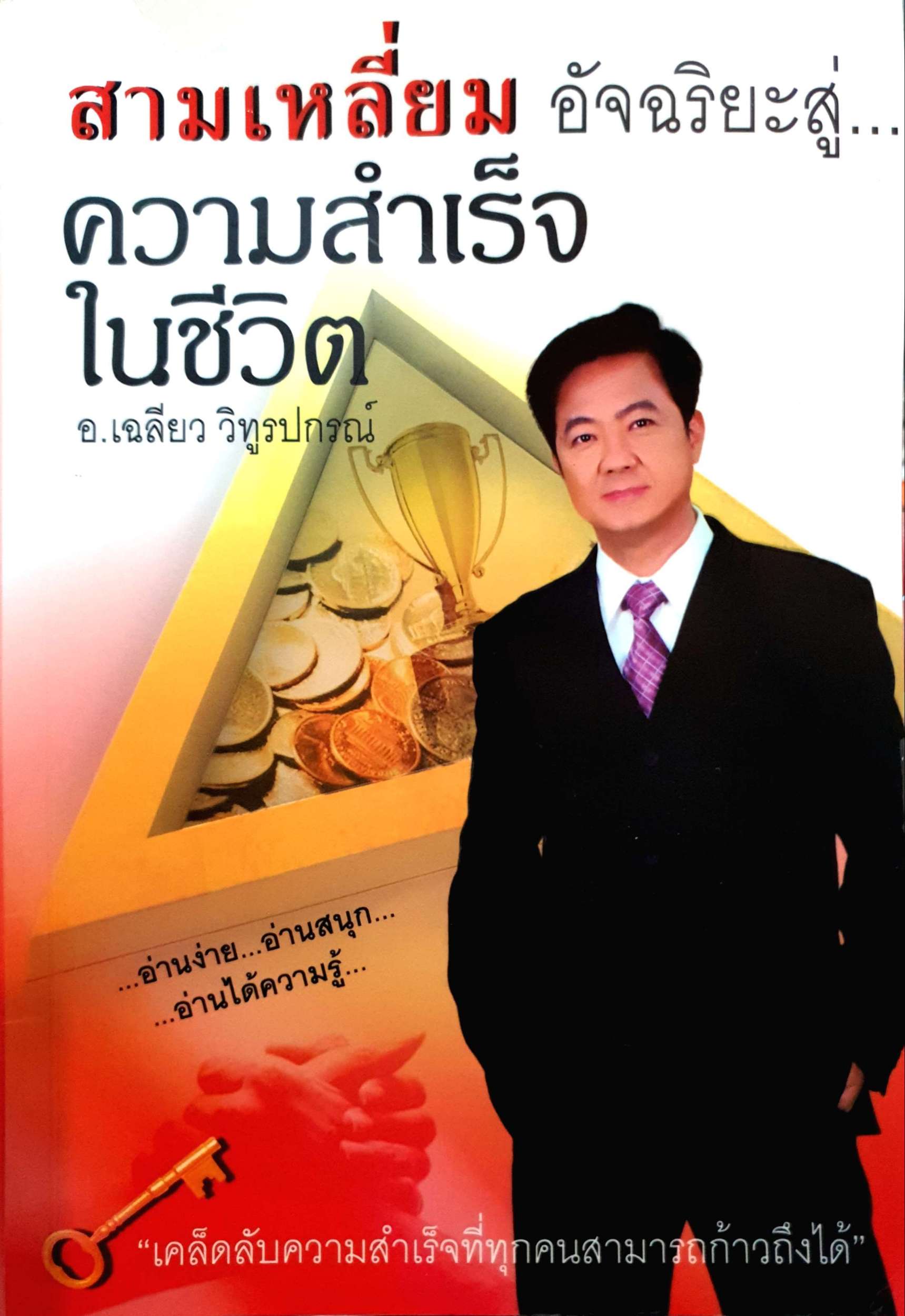 สามเหลี่ยม อัจฉริยะสู่...ความสำเร็จในชีวิต อ.เฉลียว วิทูรปกรณ์