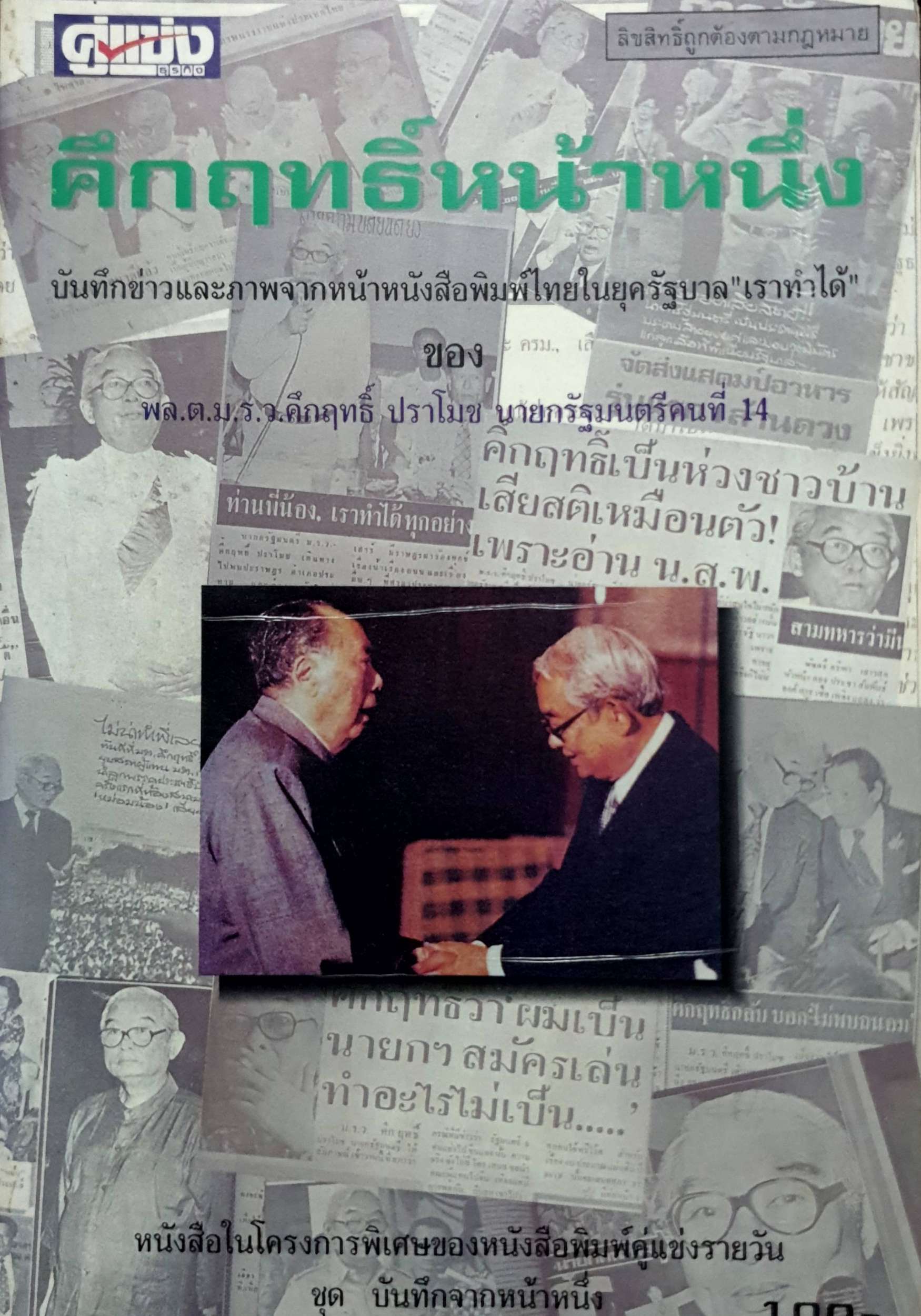 คึกฤทธิ์หน้าหนึ่ง บันทึกข่าวและภาพจากหน้าหนังสือพิมพ์ไทยรัฐ ในยุครัฐบาล "เราทำได้" ของพล.ต.ม.ร.ว.คึกฤทธิ์ ปราโมช นายกรัฐมนตรีคนที่ 14 พิมพ์ปี 2537
