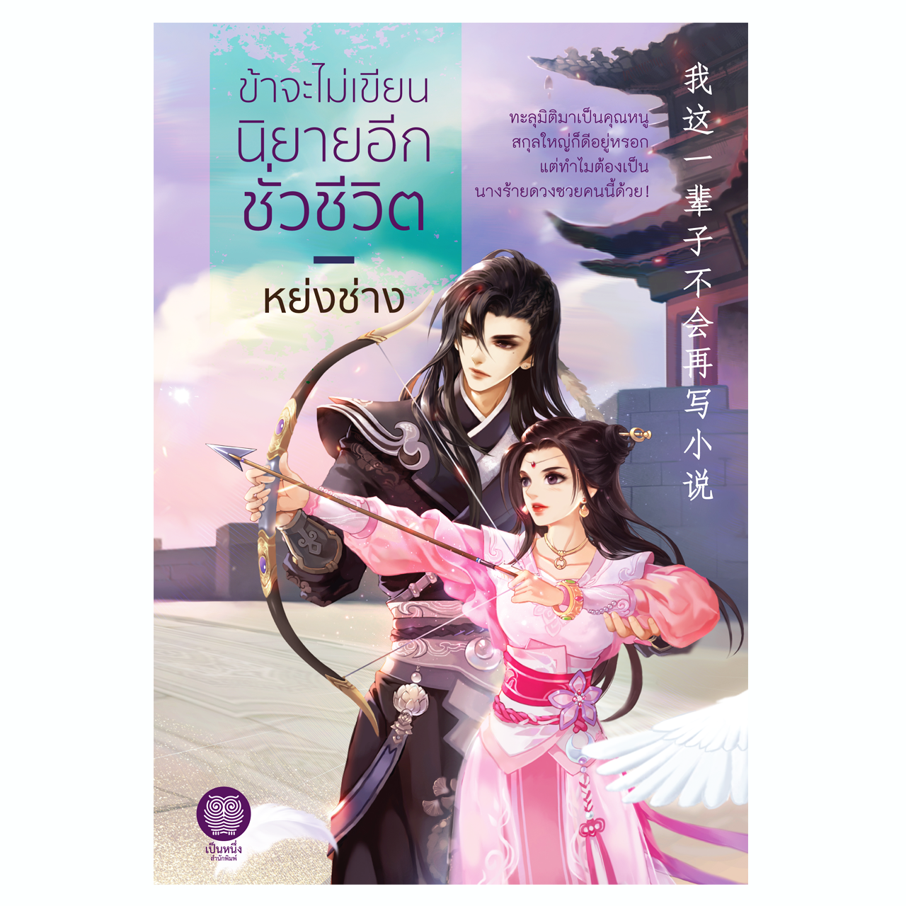 ข้าจะไม่เขียนนิยายอีกชั่วชีวิต (หย่งช่าง)