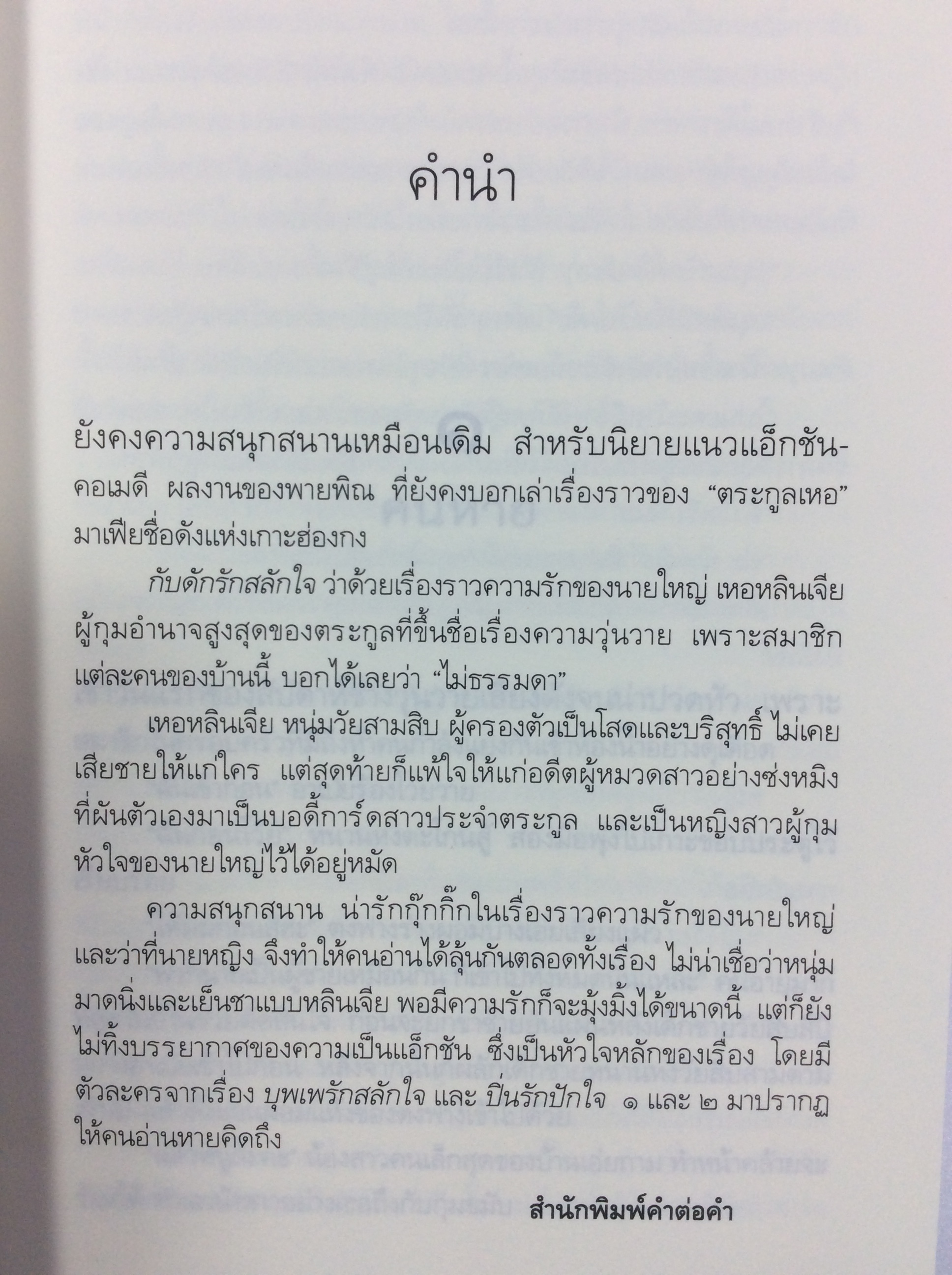 กับดักรักสลักใจ นิยาย นิยายโรแมนติก