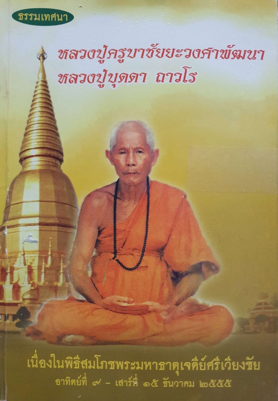 ธรรมเทศนา หลวงปู่ครูบาชัยยะวงศาพัฒนา หลวงปู่บุดดา ถาวโร