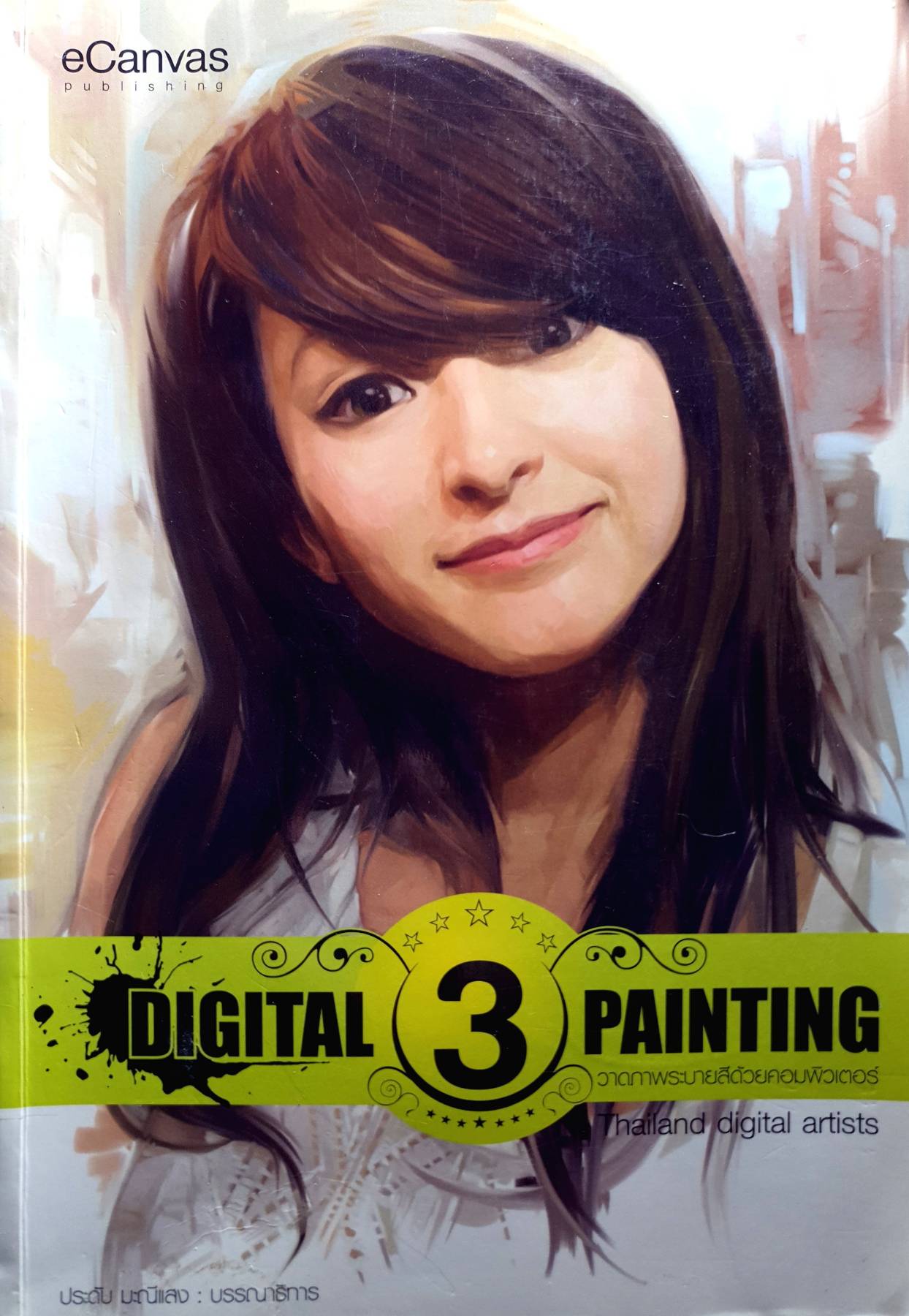 Digital Painting 3 วาดภาพระบายสีด้วยคอมพิวเตอร์