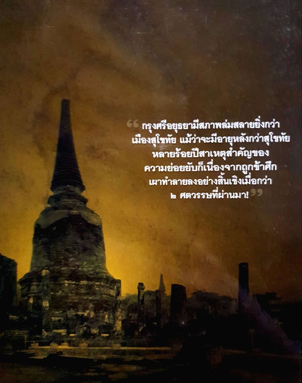 วัด วา อาราม แห่งเมืองกรุงเก่าอยุธยา : แสงเพชร