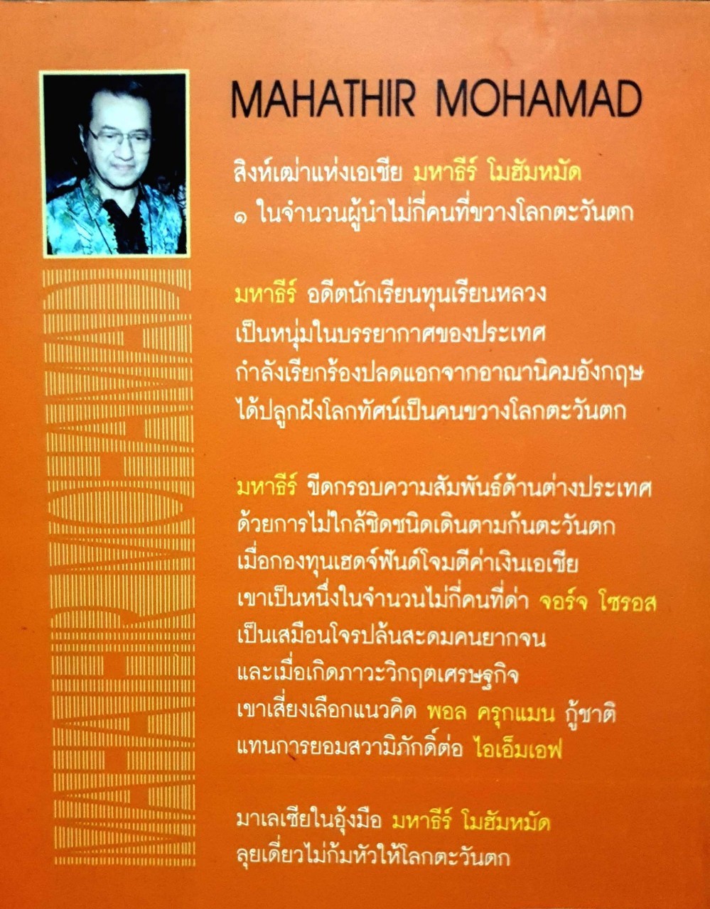 ทรรศนะ และ ความคิด มหาธีร์โมฮัมหมัดคนขวางโลก