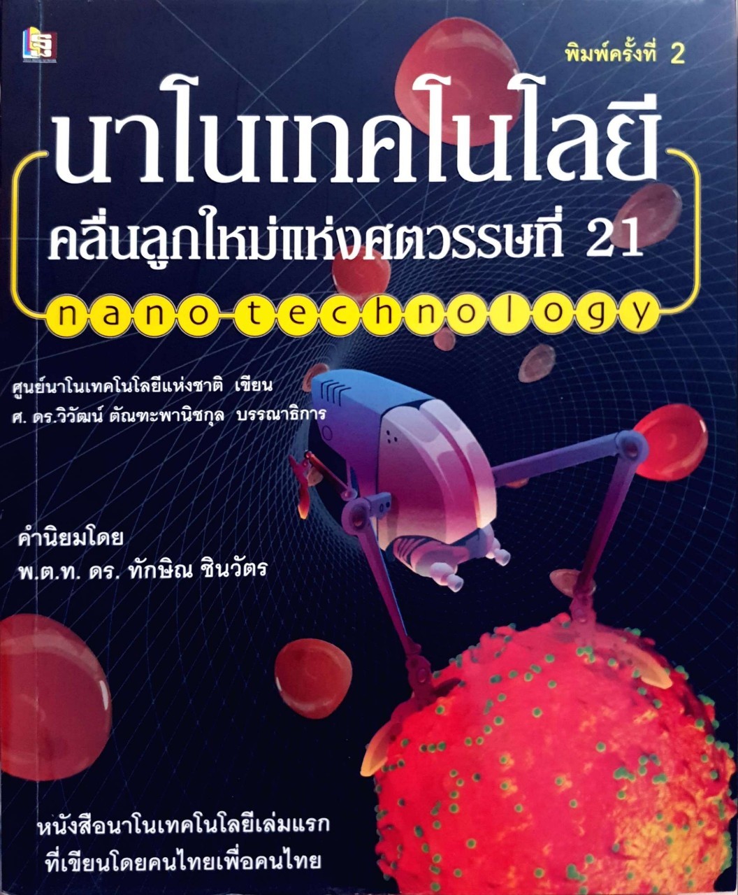 นาโนเทคโนโลยี่ คลื่นลูกใหม่แห่งศตวรรษที่ 21 : ศ.ดร.วิวัฒน์ ตัณฑะพานิชกุล