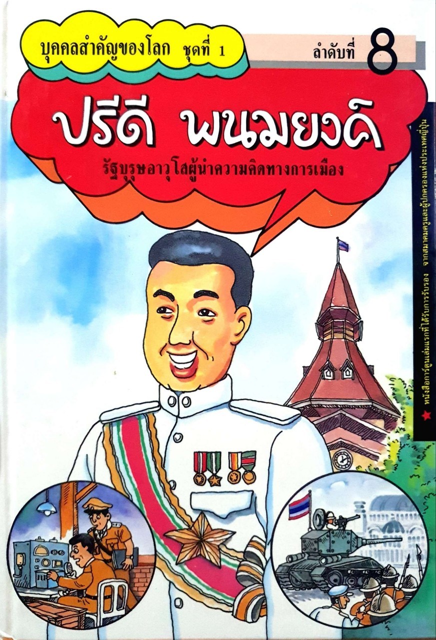 ปรีดี พนมยงค์รัฐบุรุษอาวุโสผู้นำความคิดทางการเมือง : ฉบับการ์ตูน ปกแข็ง