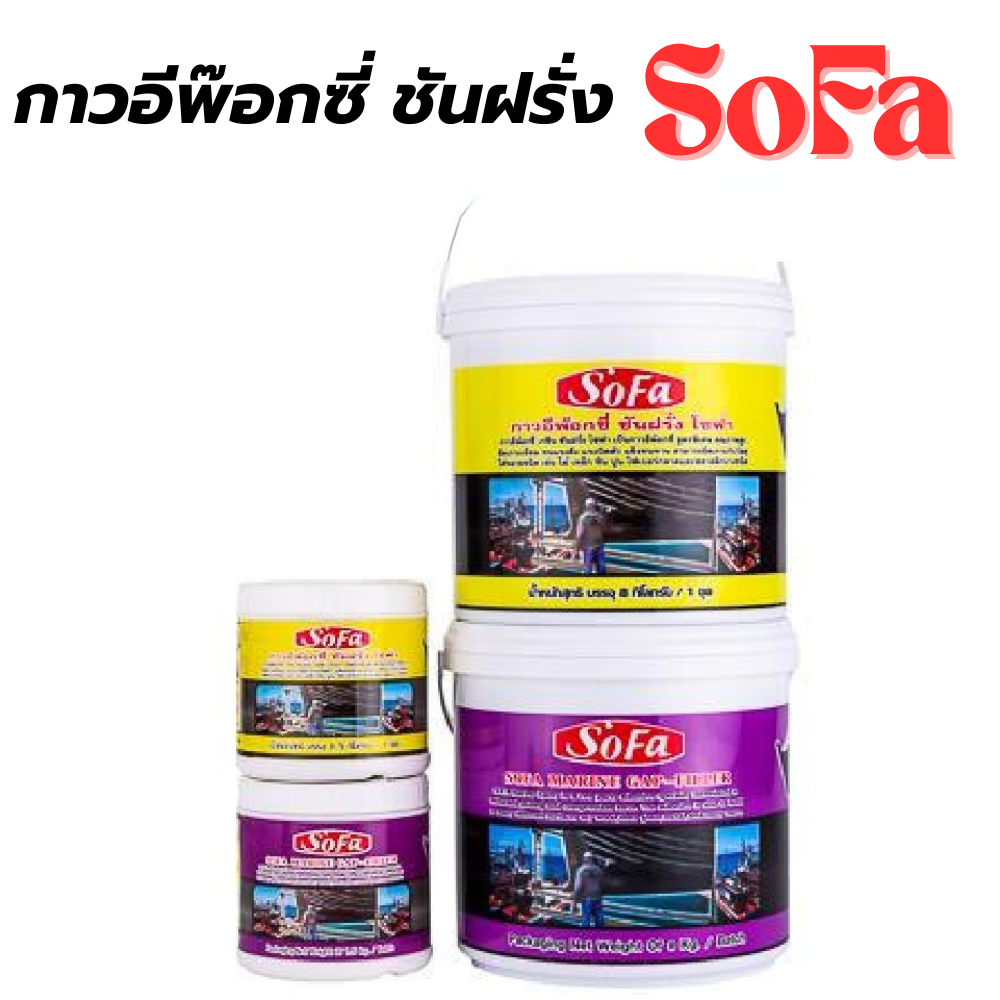 กาวอีพ๊อกซี่ ชันฝรั่ง โซฟา SOFA [สินค้าสั่งโรงงาน ขายยกลัง]