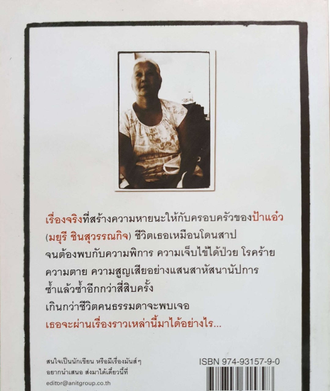 โคตร...ซวย “ป้าแอ๋ว มยุรี ชินสุวรรณกิจ” : สนพ.ANIT GROUP.co.th