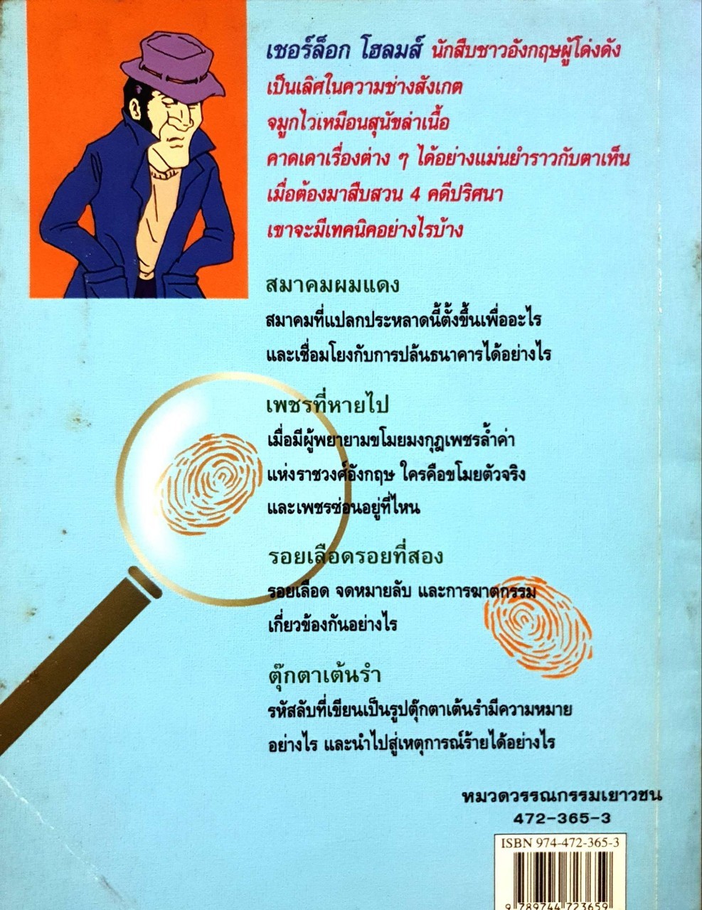 ยอดนักสืบ เชอร์ล๊อคโฮลมส์ - 4 คดีลึกลับซ่อนเงื่อนที่รอการไขปริศนา : นานมีบุ๊คส์