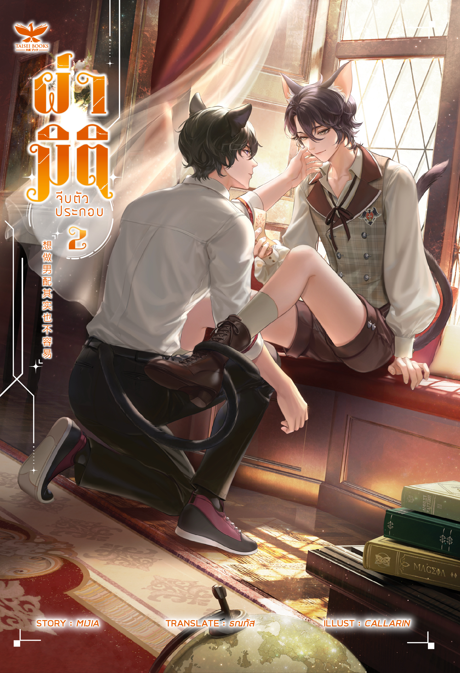 [พร้อมส่ง] ผ่ามิติจีบตัวประกอบ [เล่ม 2]