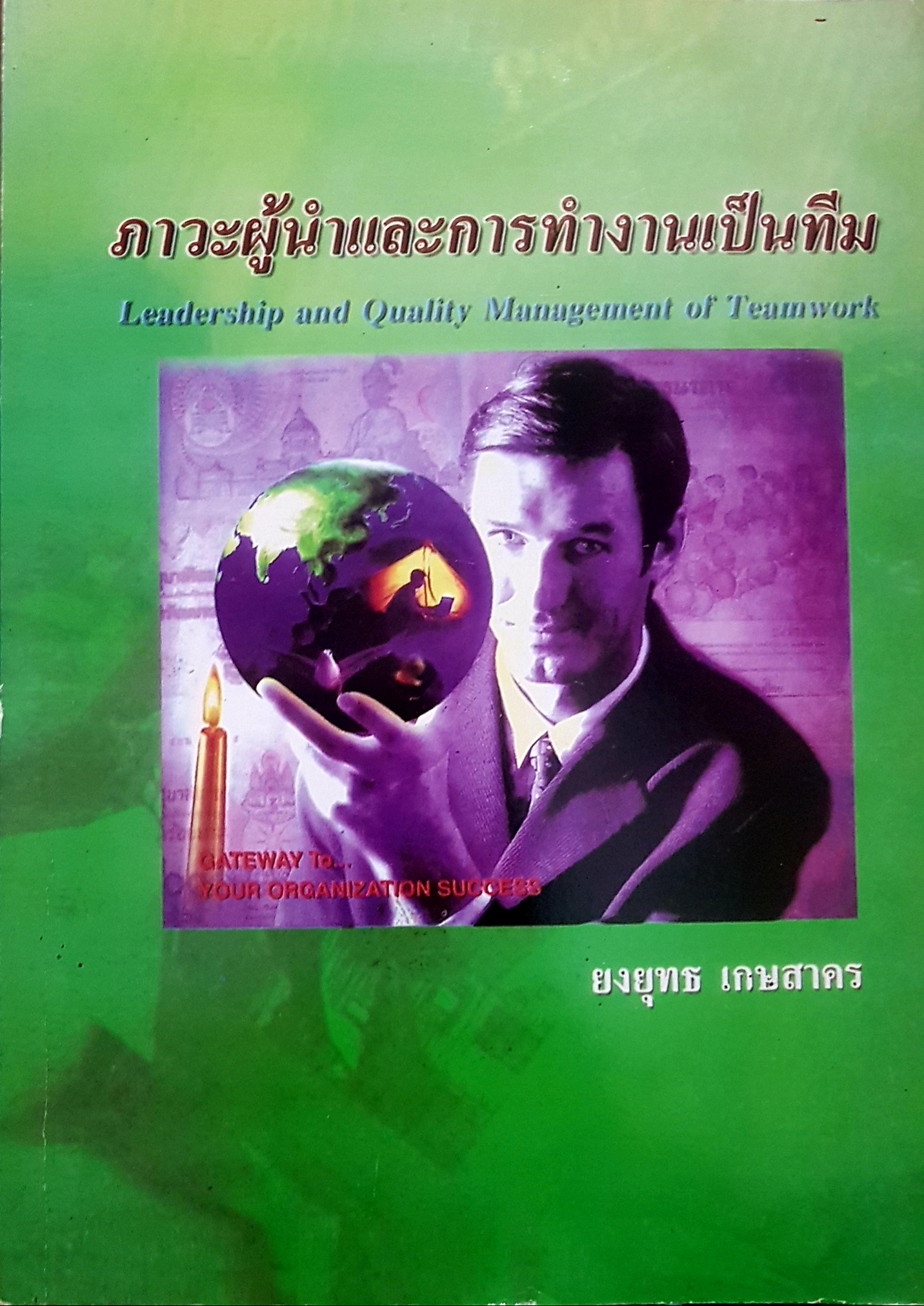ภาวะผู้นำและการทำงานเป็นทีม Leadership and Quality Management of TeamWork