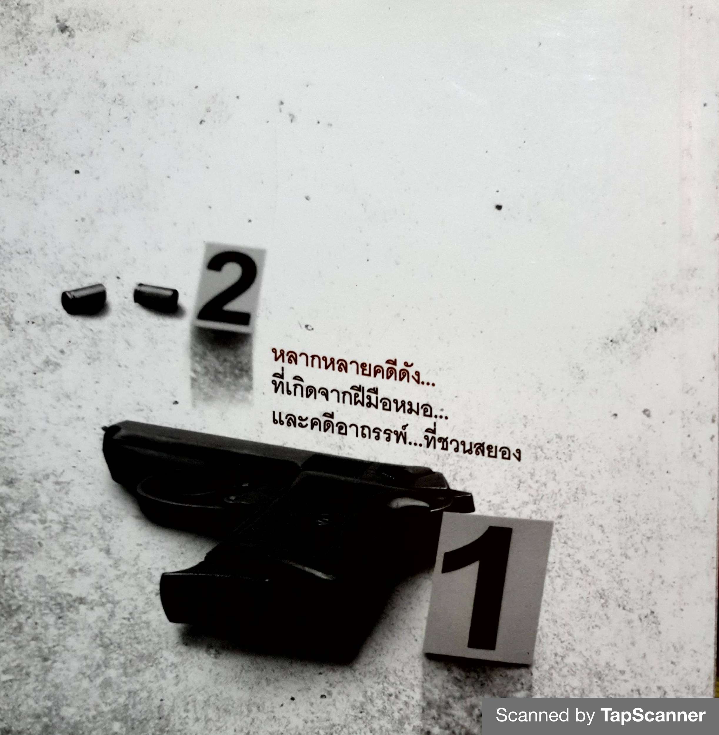 คดีอาถรรพ์ / บุญชัย ใจเย็น