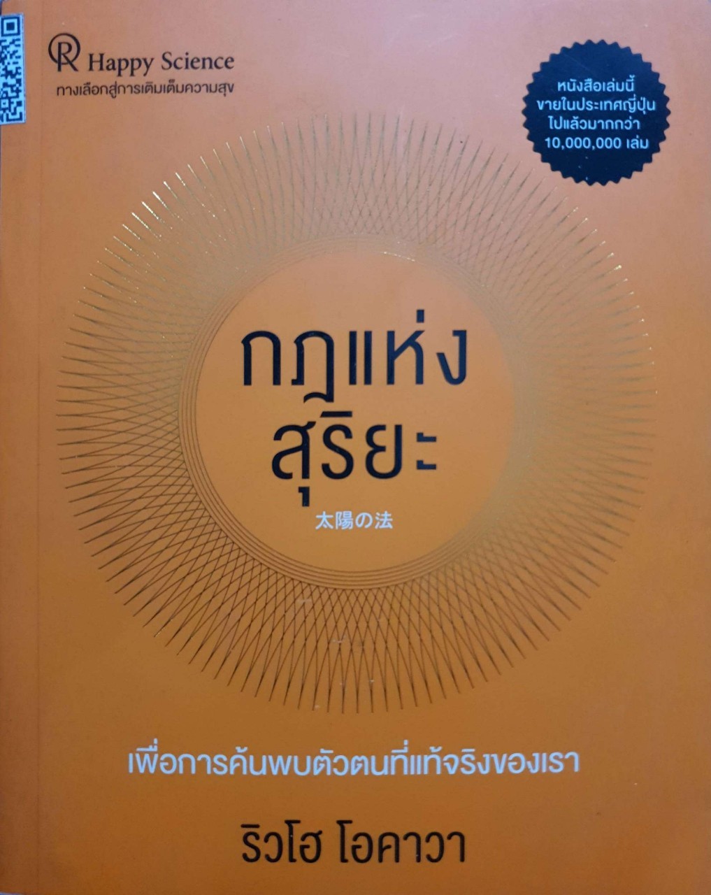 กฎแห่งสุริยะ : ริวโฮ โอคาวา
