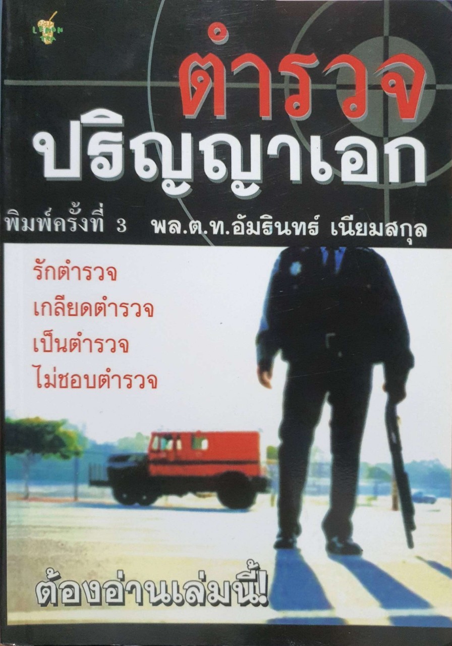 ตำรวจปริญญาเอก พิมพ์ครั้งที่ 3 : พล.ต.ท. อมรินทร์ เนียมสกุล