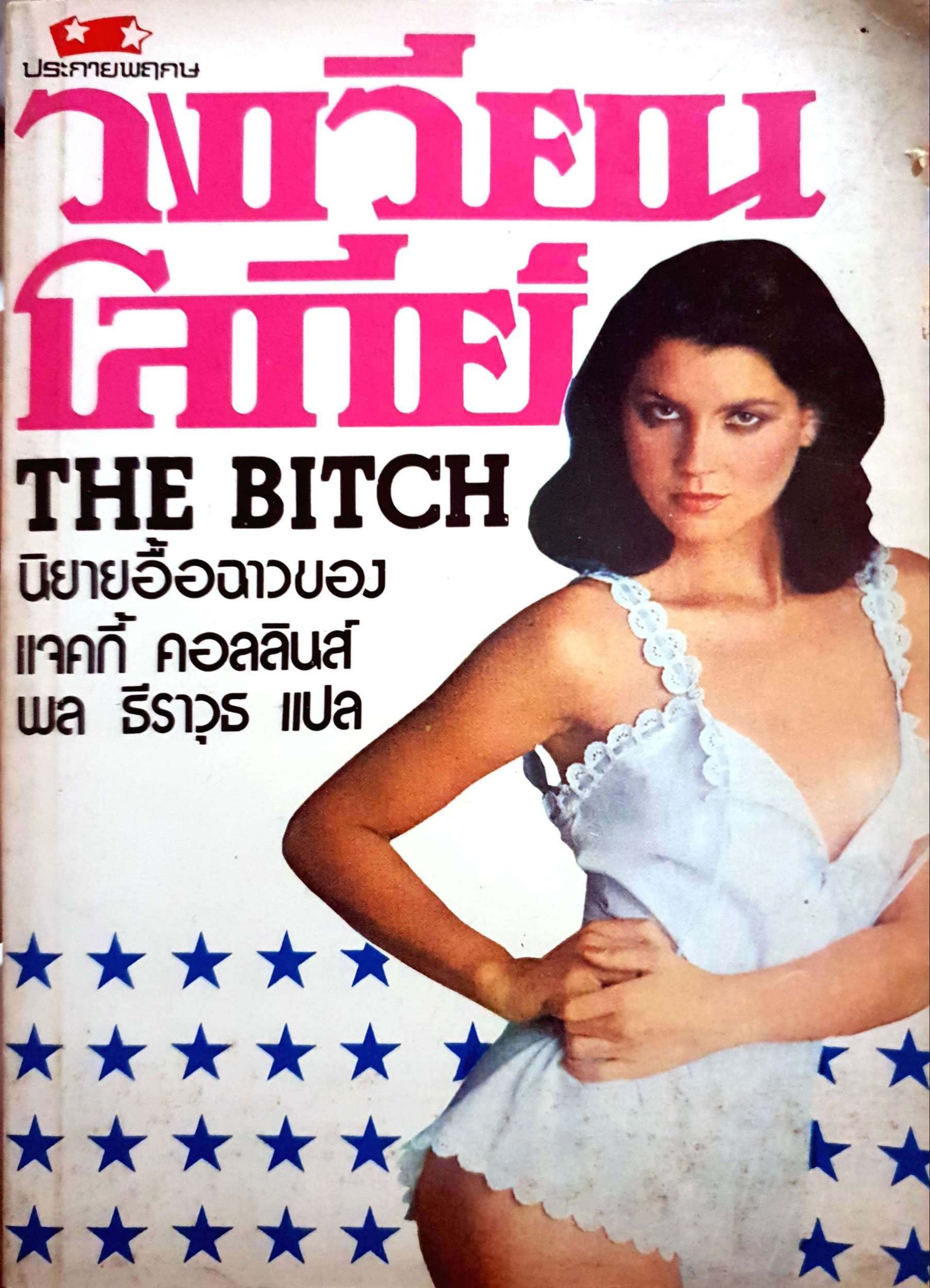 วงเวียนโลกีย์ The Bitch นิยายอื้อฉาวของ แจคกี้ คอลลินส์