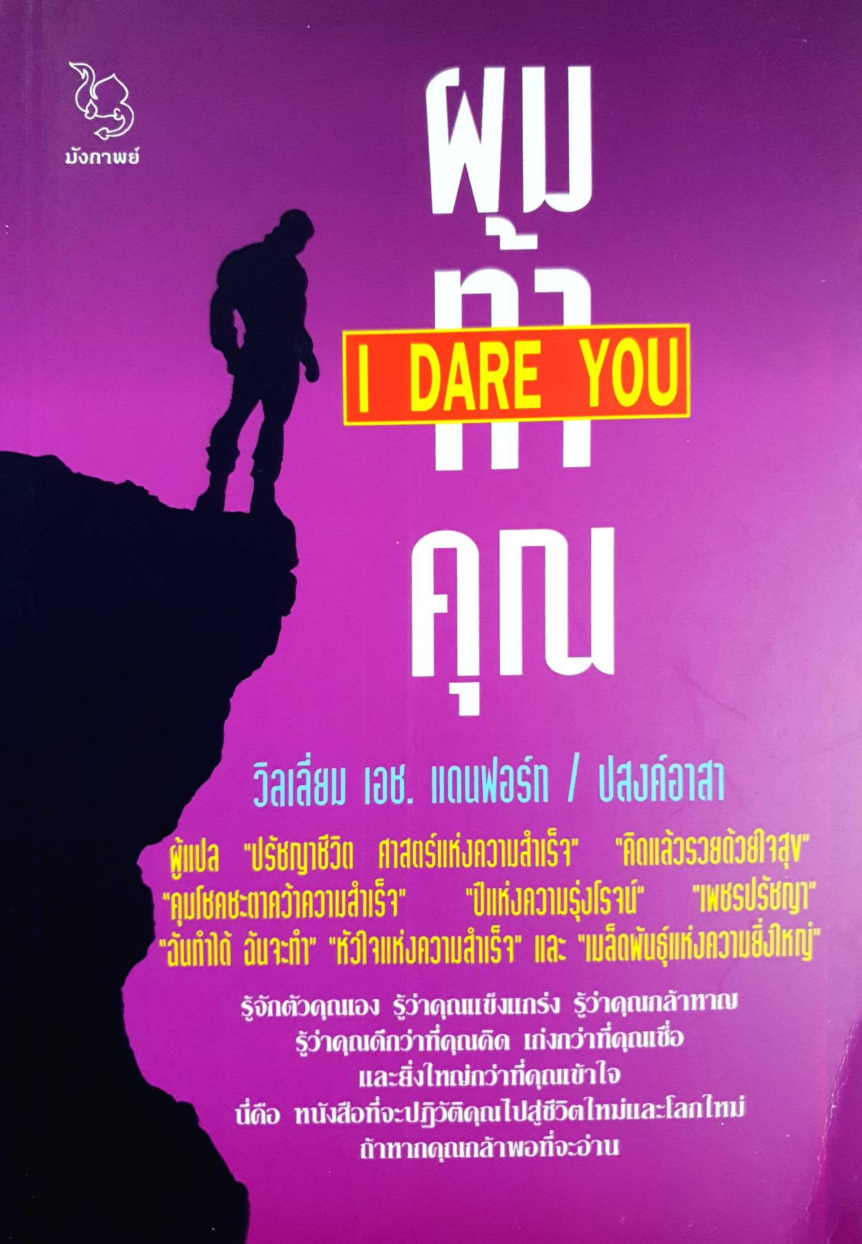 ผมท้าคุณ: I Dare You ผู้เขียน วิลเลี่ยม เอช.แดนฟอร์ท