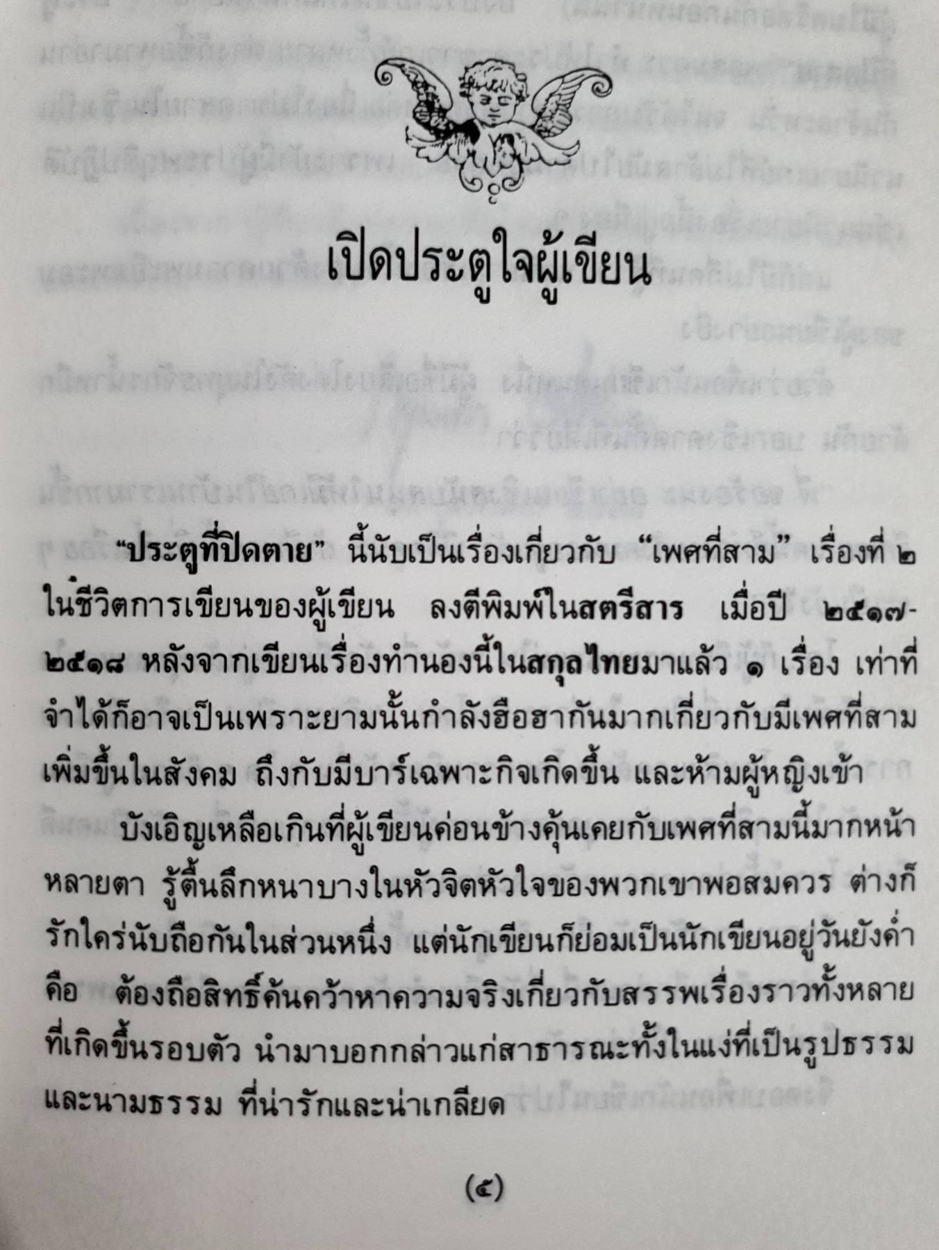 ประตูที่ปิดตาย / กฤษณา อโศกสิน (สุกัญญา ชลศึกษ์ ศิลปินแห่งชาติ สาขาวรรณศิลป์)