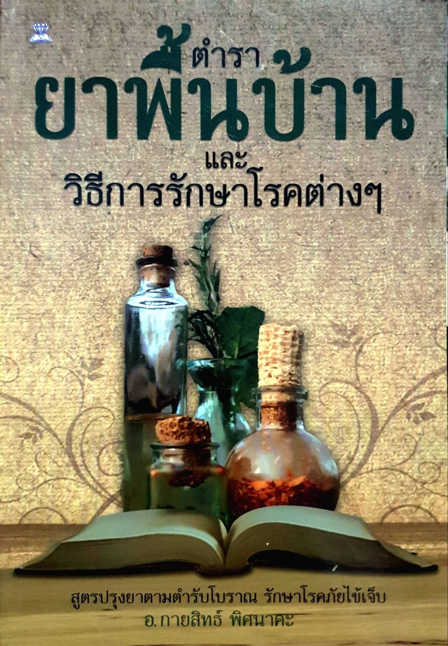 ตำรายาพื้นบ้านและวิธีรักษาโรคต่างๆ