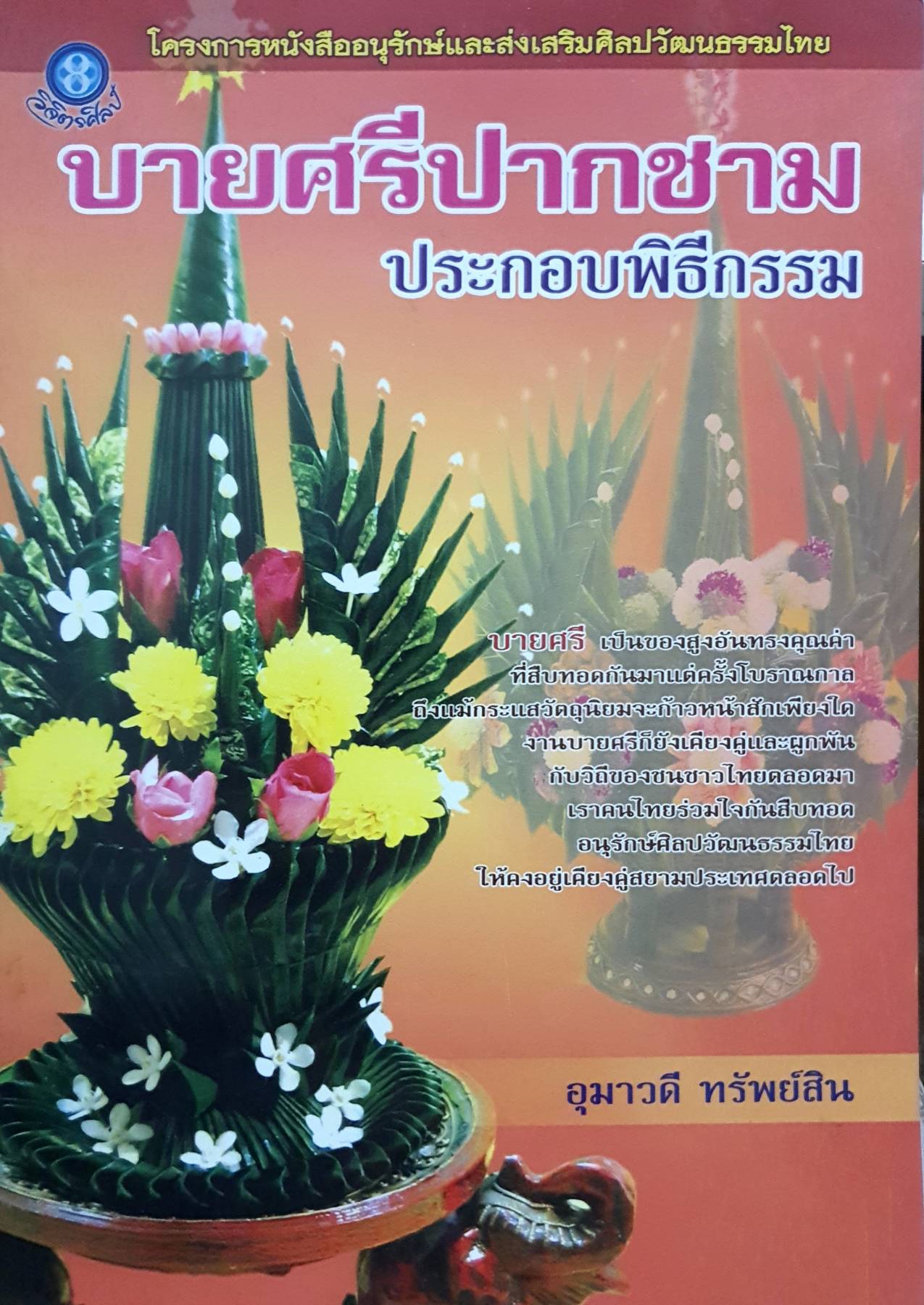 บายศรีปากชามประกอบพิธีกรรม โครงการอนุรักษ์และส่งเสริมศิลปวัฒนธรรมไทย ผู้เขียน อุมาวดี ทรัพย์สิน