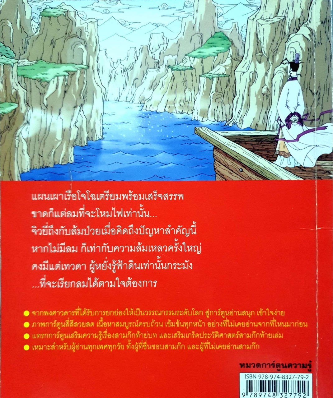 สามก๊ก การ์ตูน ตอน 10 ; ขงเบ้งผู้หยั่งรู้ฟ้าดิน : Hwang Sok-yong (ฮวัง, ซกยง) /เกวลิน ศรีม่วง