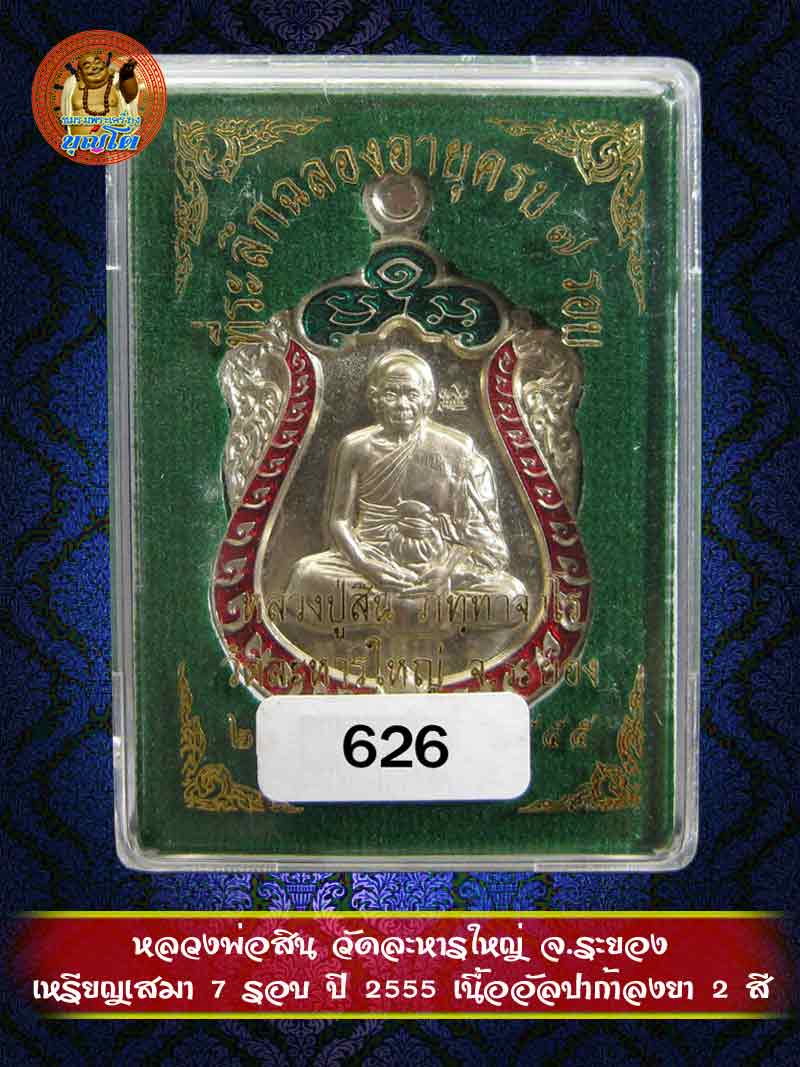 (626) เหรียญเสมา 7 รอบ ปี 2555 เนื้ออัลปาก้าลงยา 2 สี