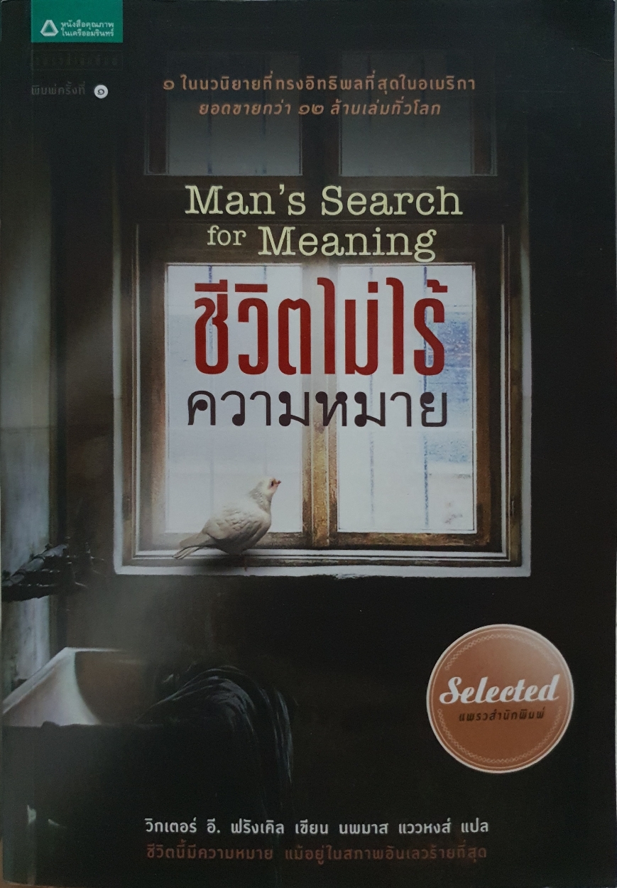 ชีวิตไม่ไร้ความหมาย Man's Search for Meaning