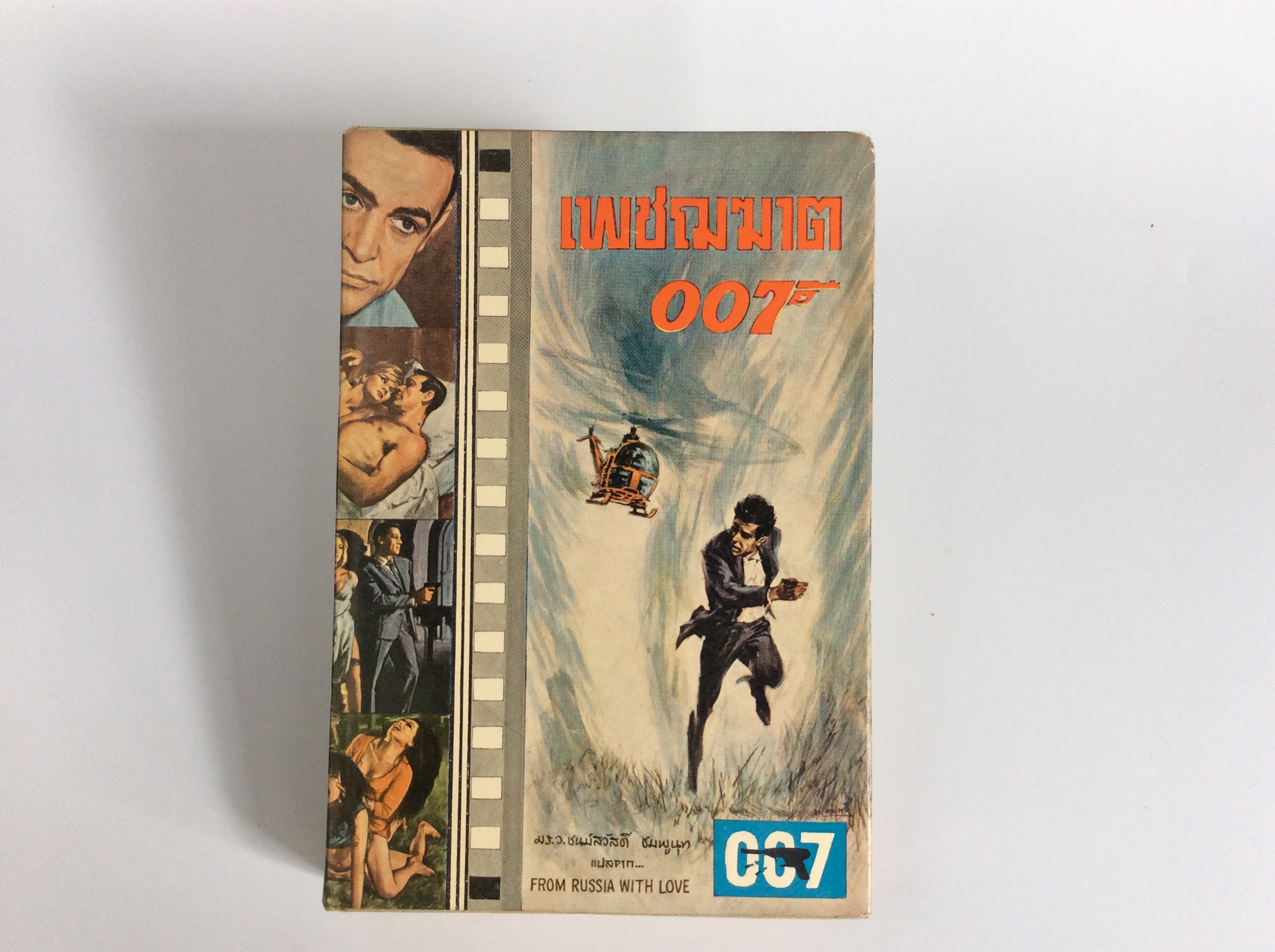 เพชฌฆาต007 ม.ร.ว.ชนม์สวัสดิ ชุมพูนุท หนังสือหายาก หนังสือสะสม หนังสือมือสอง