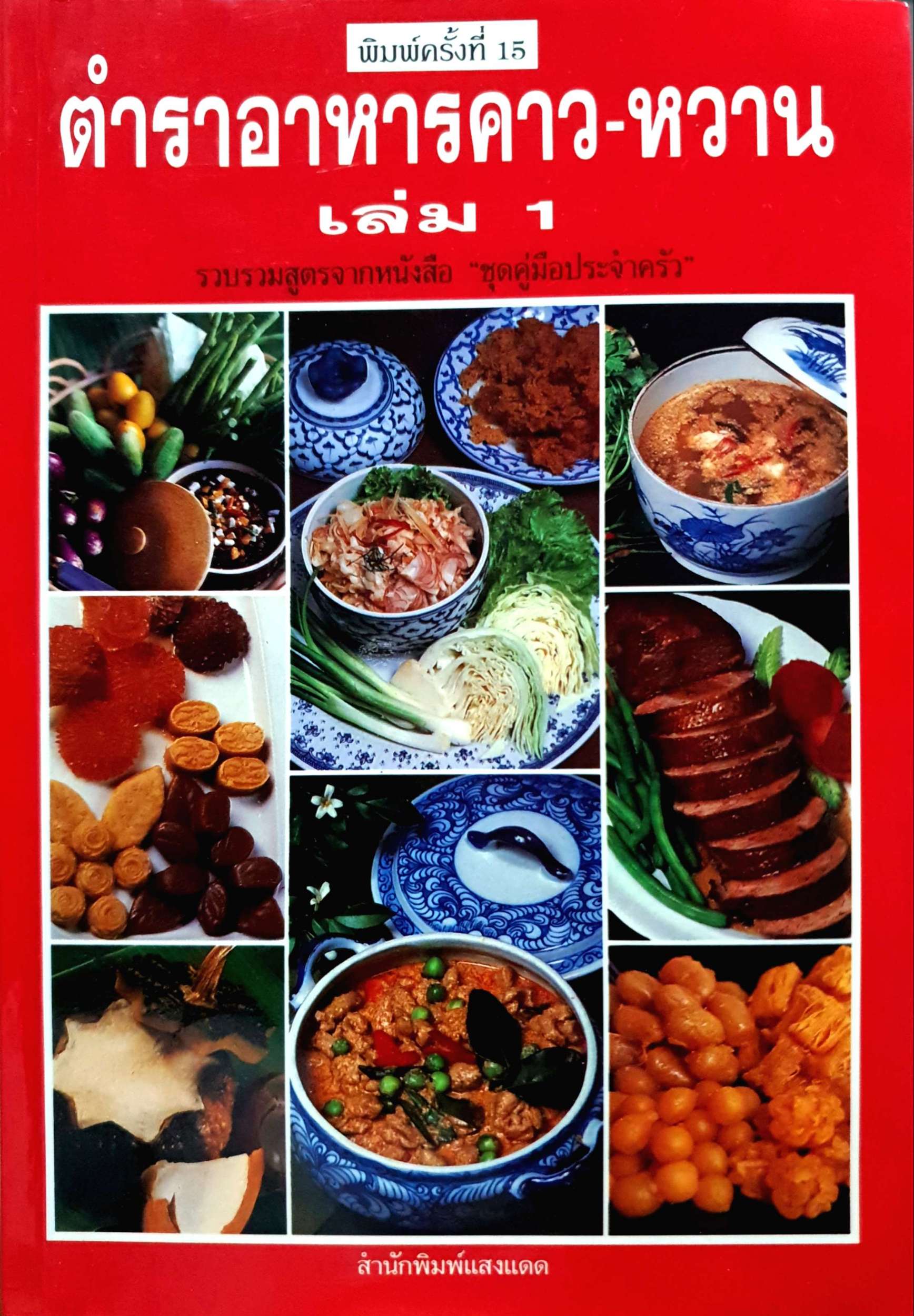 ตำราอาหารคาว-หวาน เล่ม 1 รวบรวมสูตรจากหนังสือ "ชุดคู่มือประจำครัว"