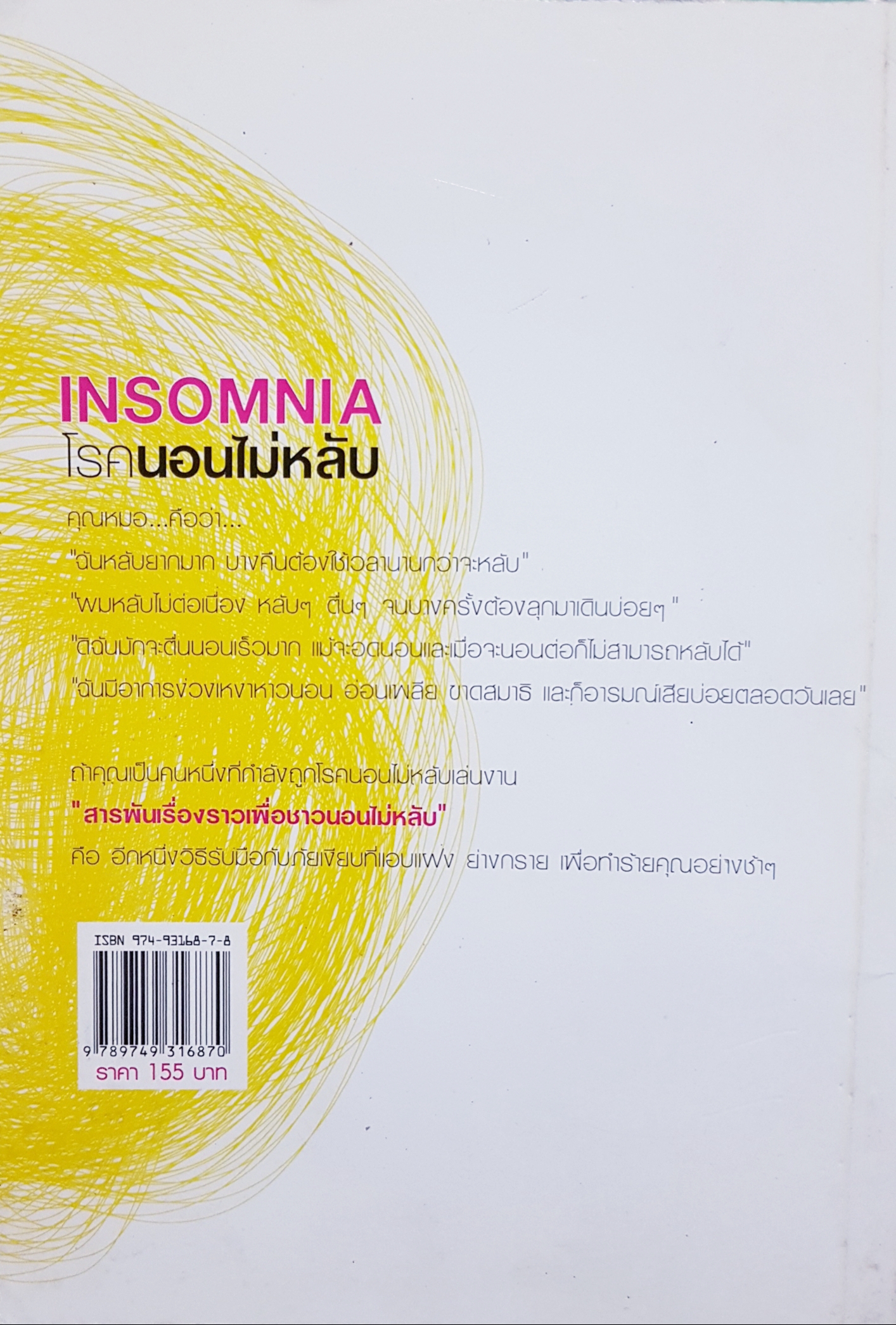 Insomnia โรคนอนไม่หลับ... กองบรรณาธิการ "ใกล้หมอ"