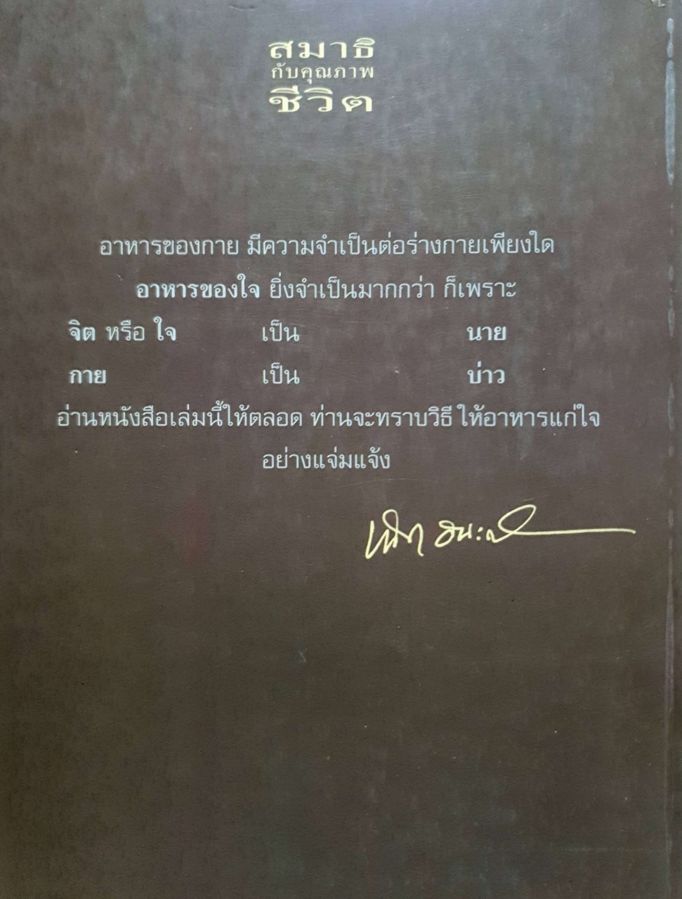 สมาธิกับคุณภาพชีวิต พิมพ์ครั้งที่ 13 : นพ.เฉก ธนะศิริ