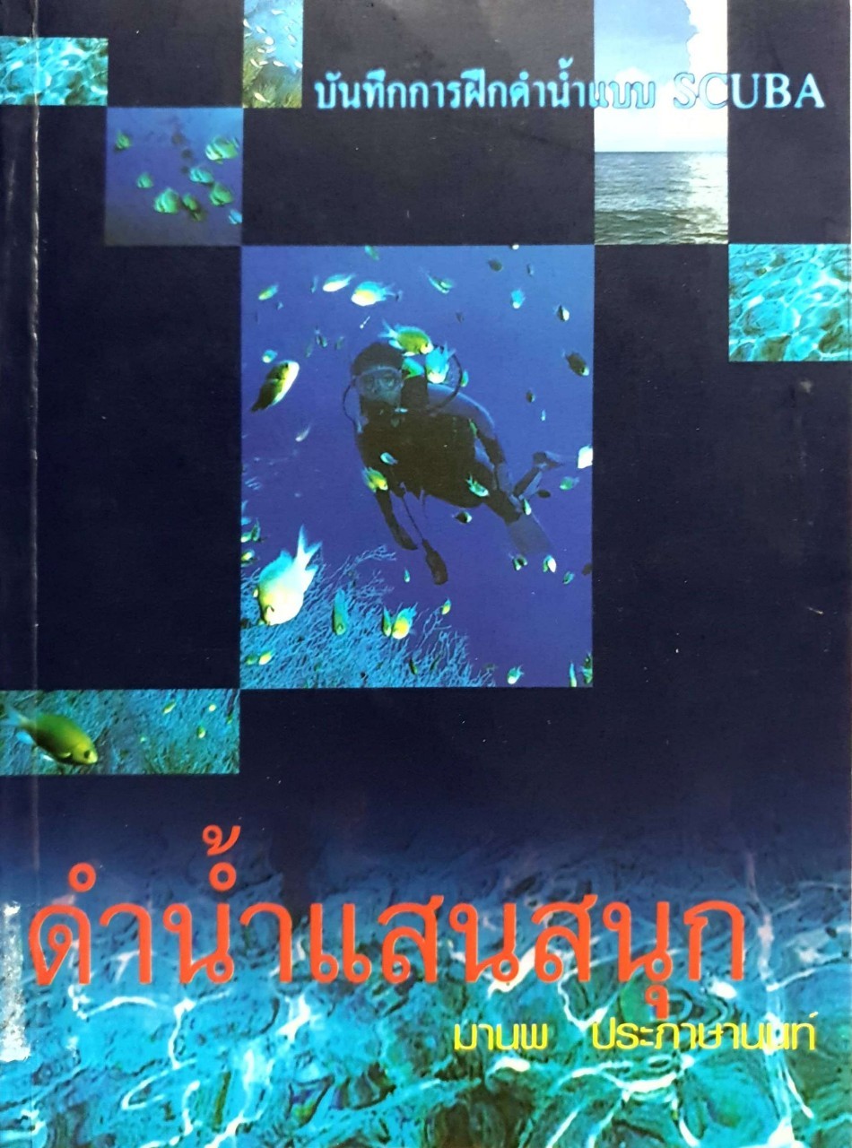 ดำน้ำแสนสนุก : มานพ ประภาสานนท์
