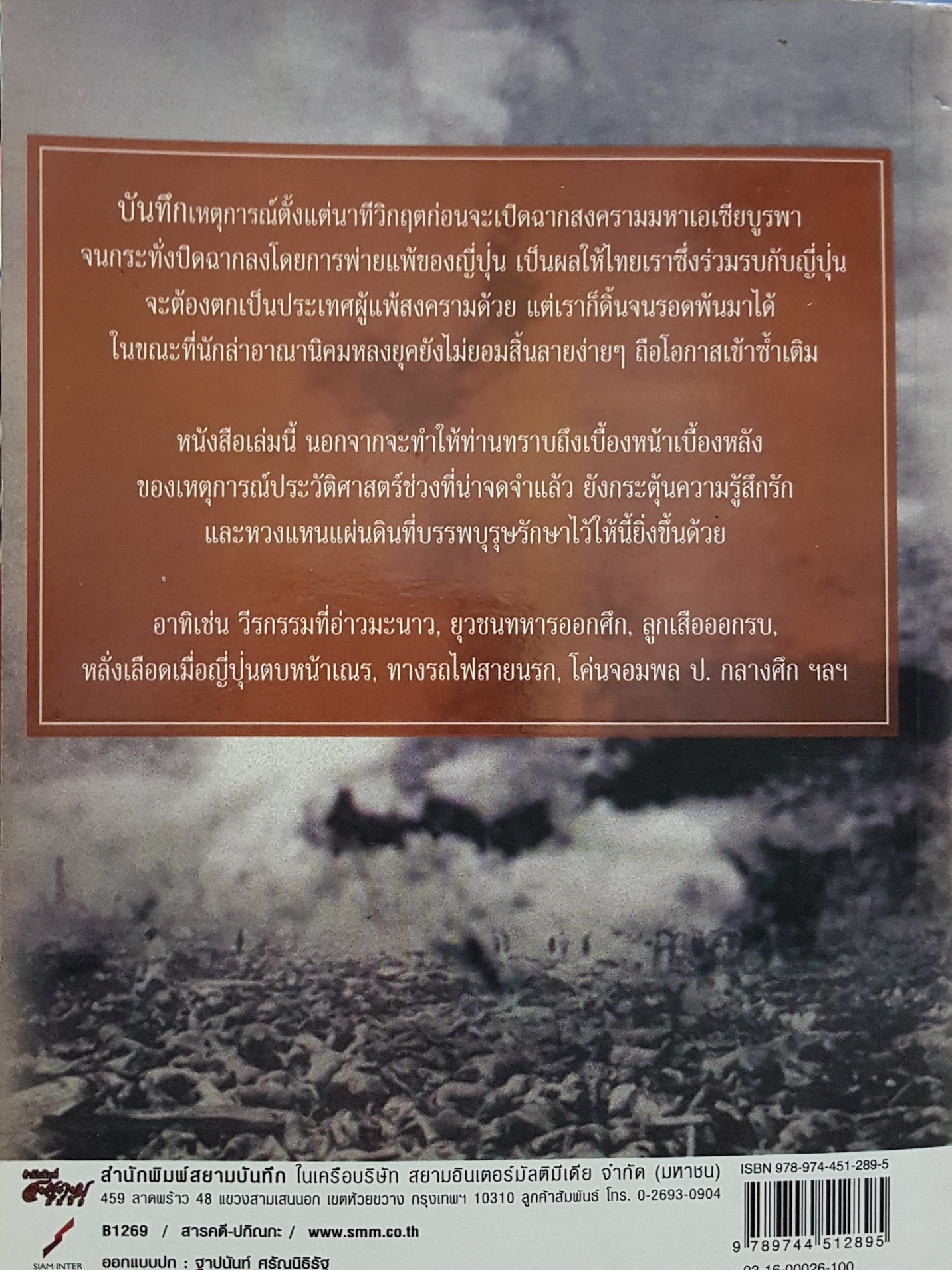 เหตุเกิดในสงครามมหาเอเชียบูรพา อธิปไตยและดินแดน..แม้แต่ตารางนิ้วเดียวก็จะไม่ยอมเสียให้ใครอีก โดย โรม บุนนาค