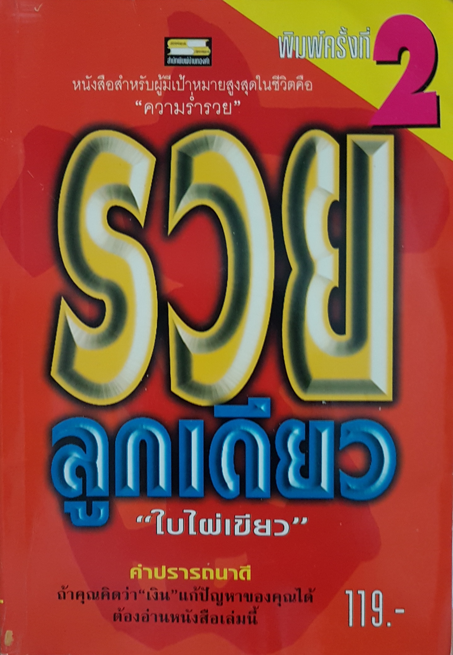 รวยลูกเดียว "ใบไผ่เขียว"