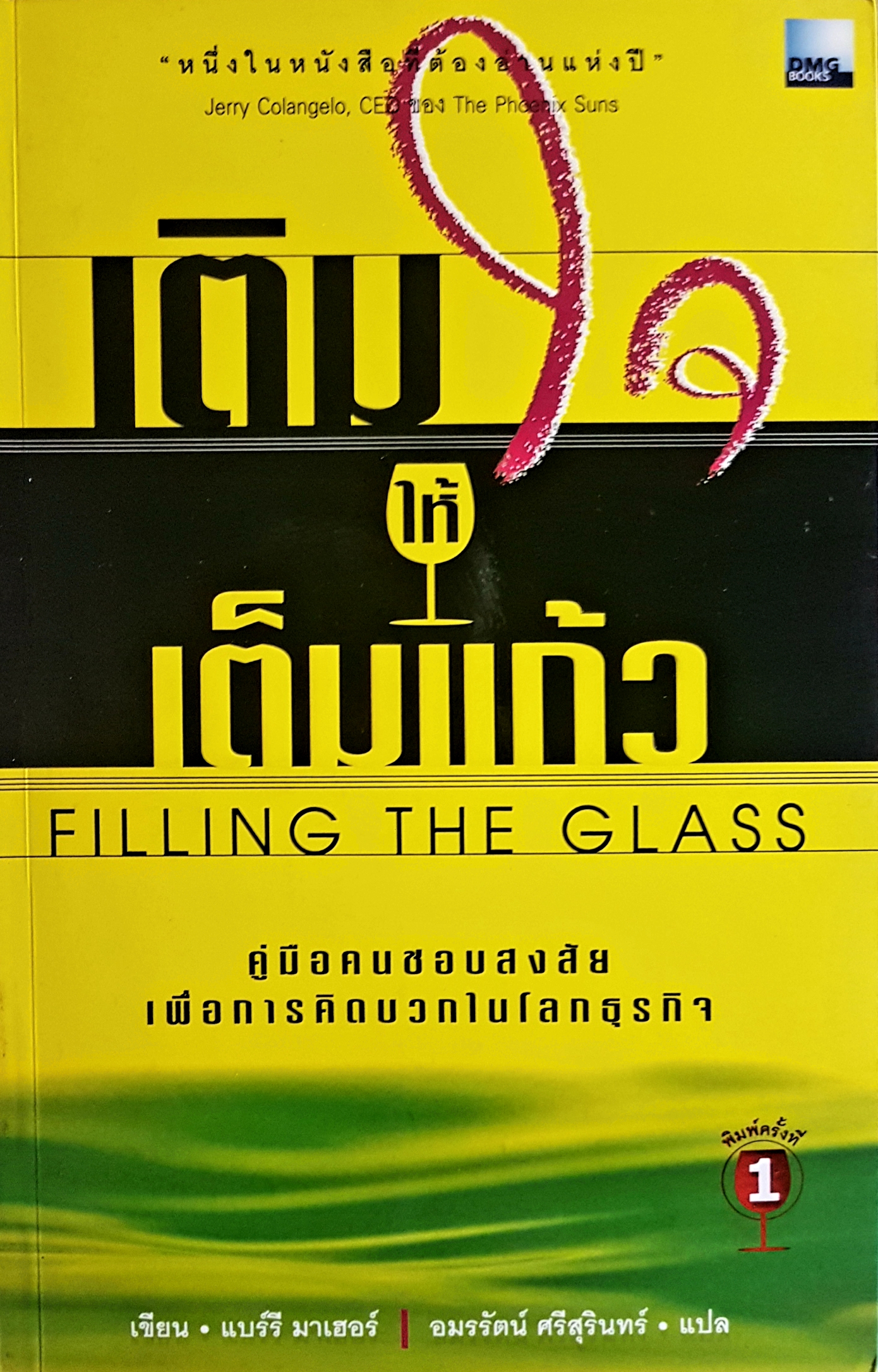 เติมใจให้เต็มแก้ว Filling The Glass คู่มือคนชอบสงสัย เพื่อการคิดบวกในโลกธุรกิจ