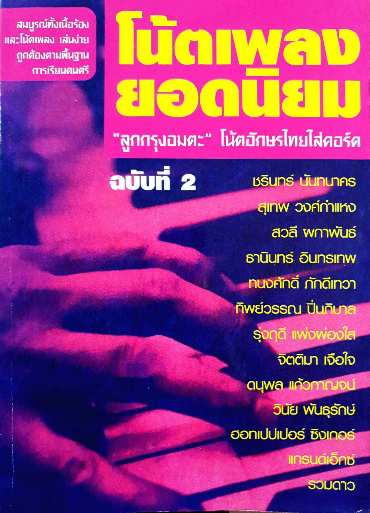 สมบูรณ์ทั้งเนื้อร้อง และโน้ตเพลง เล่นง่าย ถูกต้องตามพื้นฐาน การเรียนดนตรี โน้ตเพลง ยอดนิยม "ลูกกรุงอมตะ” โน้ตอักษรไทยใส่คอร์ด ฉบับที่ 2