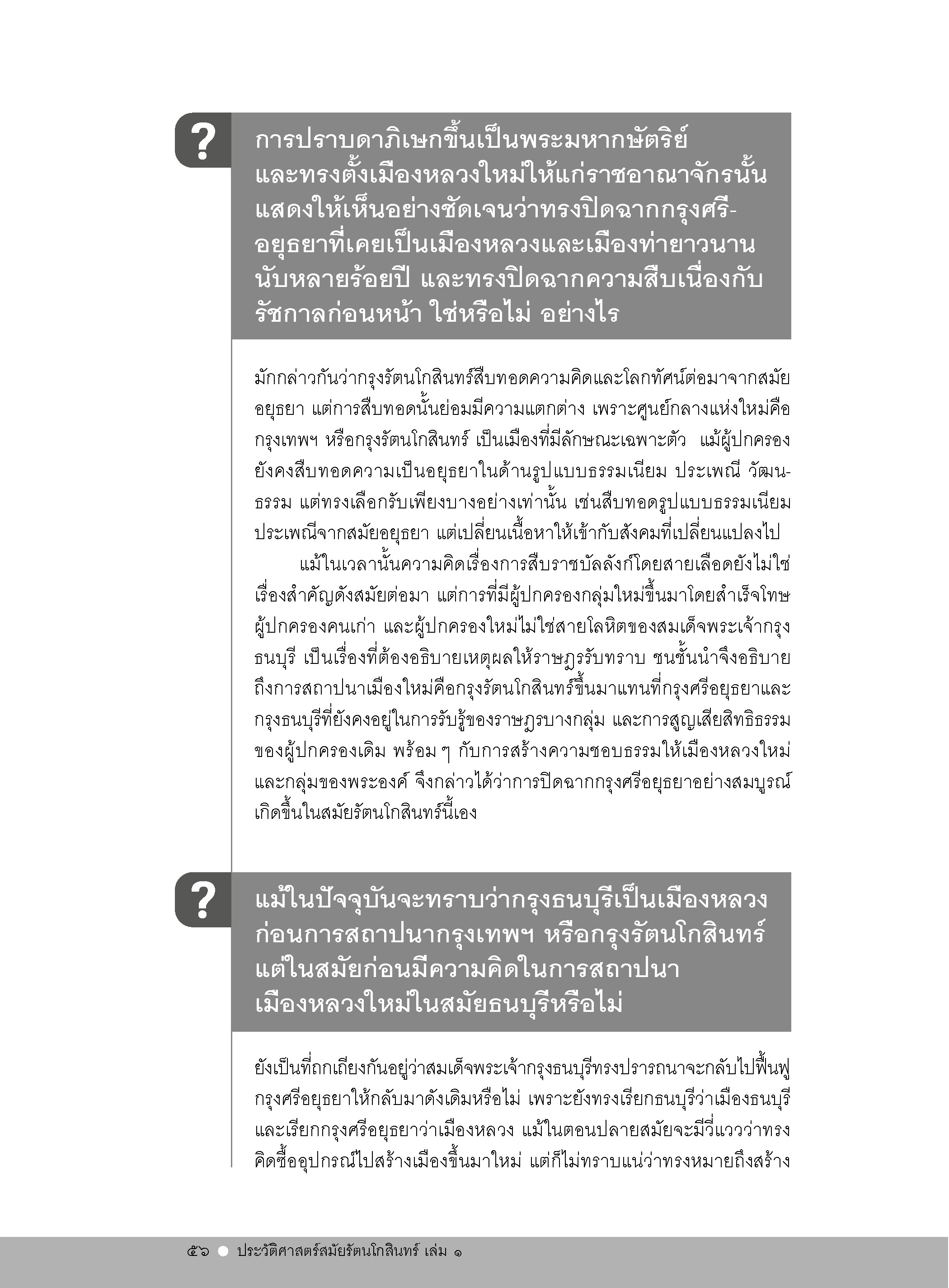ถาม-ตอบ ประวัติศาสตร์สมัยรัตนโกสินทร์ เล่ม 1