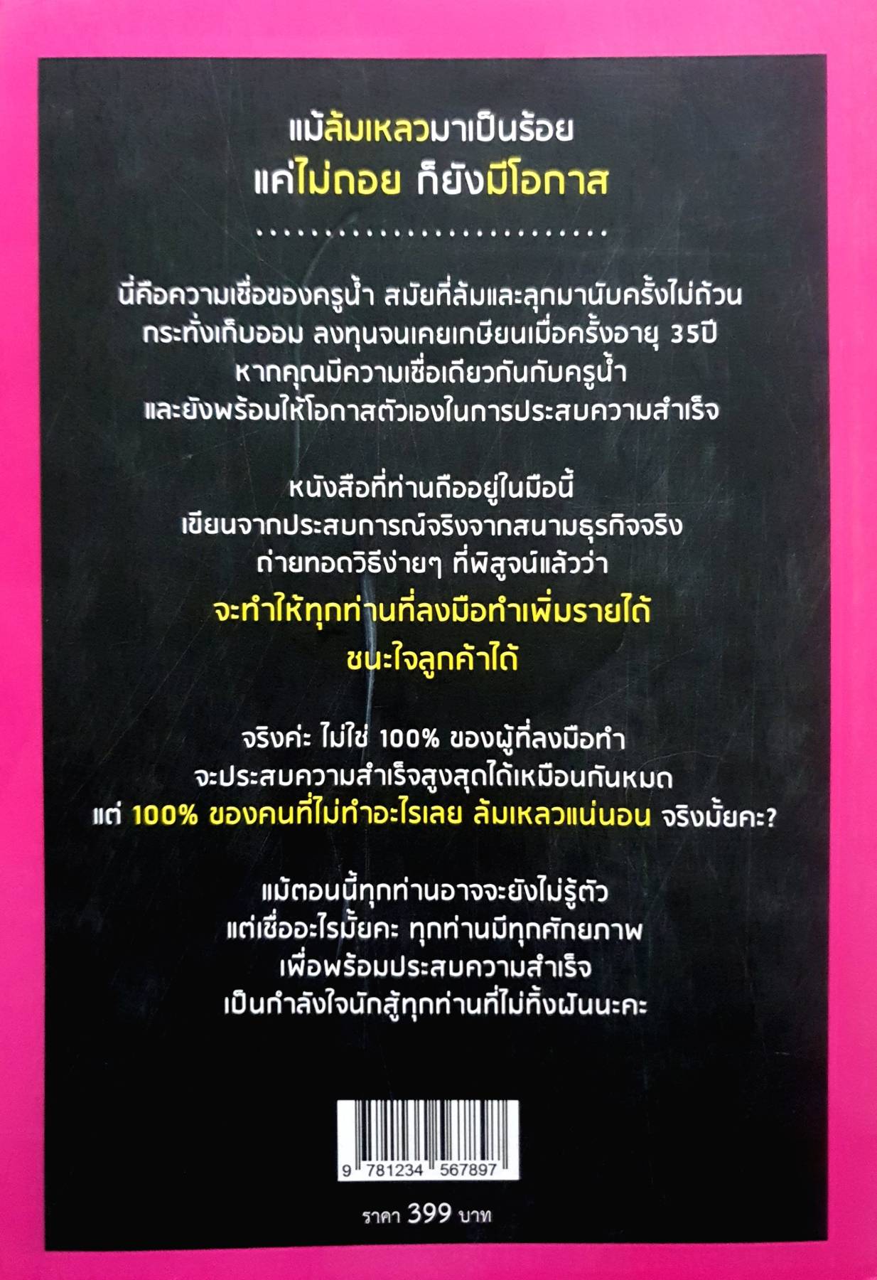 แย่งลูกค้าให้รวยด้วยสไตล์นางอิจฉา : ครูน้ำ(เพียบพร้อม อุดมรัตนานนท์)