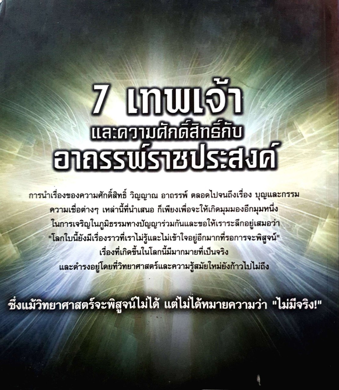 7 เทพเจ้าและความศักดิ์สิทธิ์กับ อาถรรพ์ราชประสงค์ : อมตะ เทพรักษา