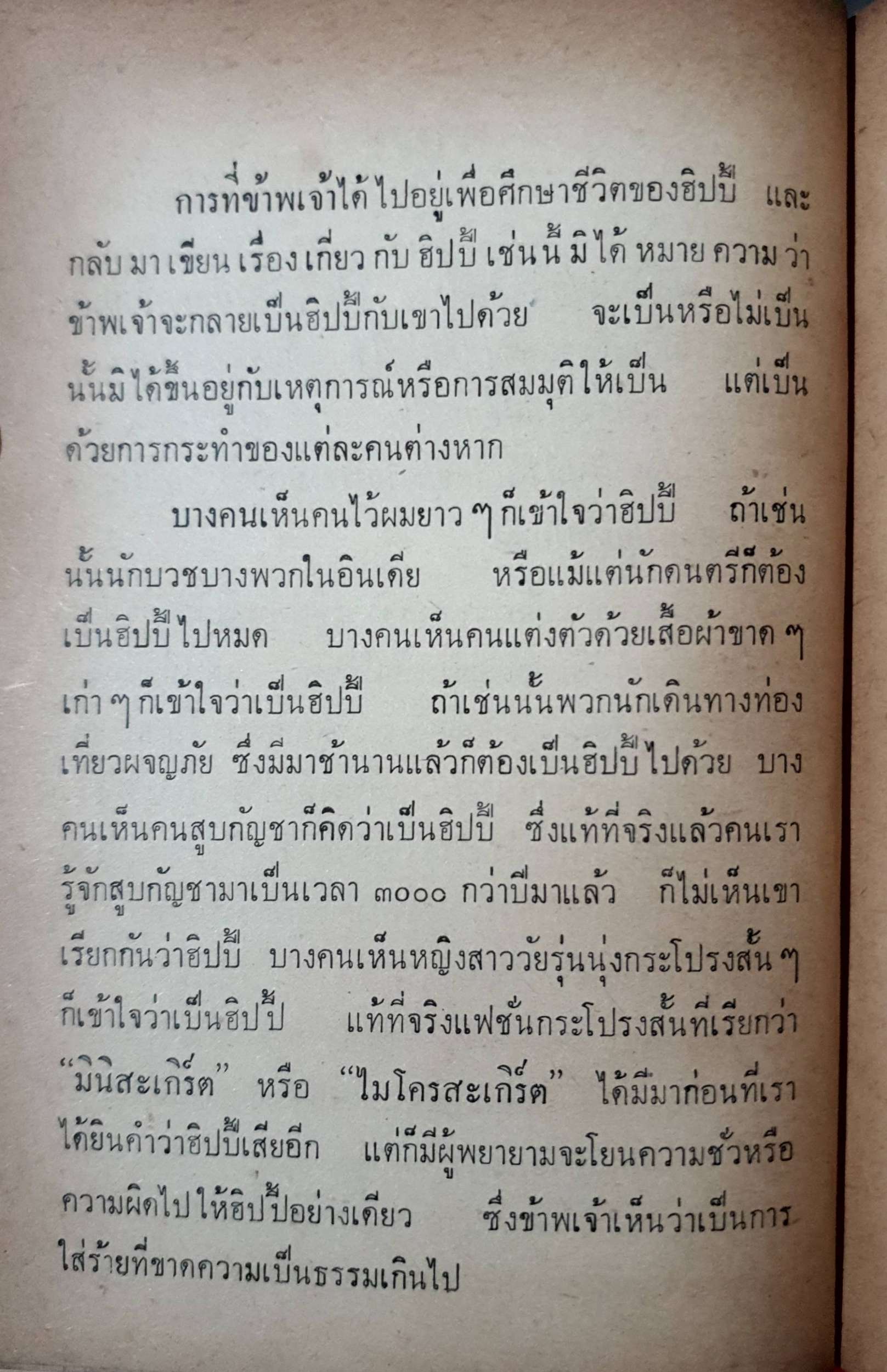 บุกดงฮิปปี้ : ชรินทร์ สระคำ พิมพ์ปี 2512