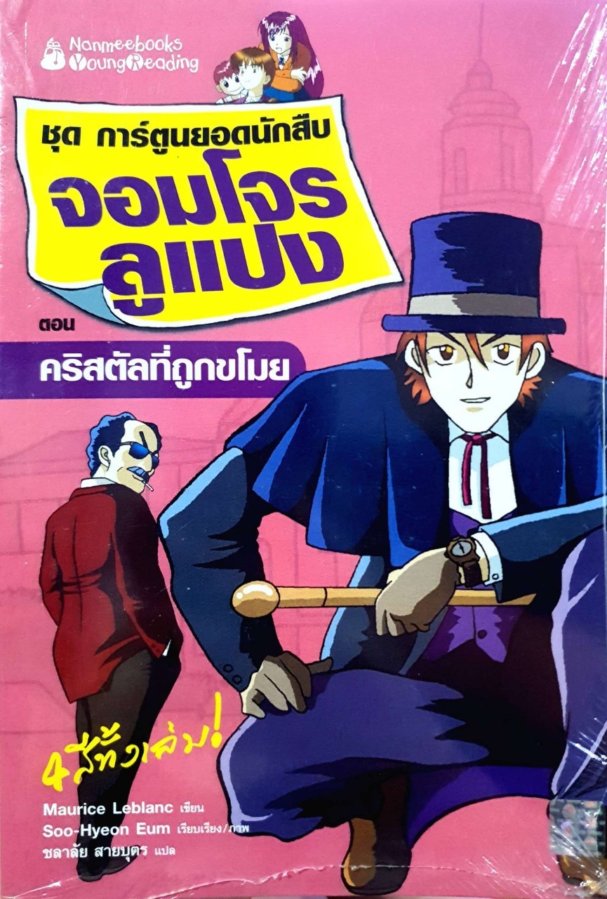 จอมโจร ลูแปง - ชุดการ์ตูนยอดนักสืบ ตอนคริสตัลที่ถูกขโมย : Maurice Leblanc, Soo-Hyeon Eum ภาพ ชลาลัย สายบุตร แปล