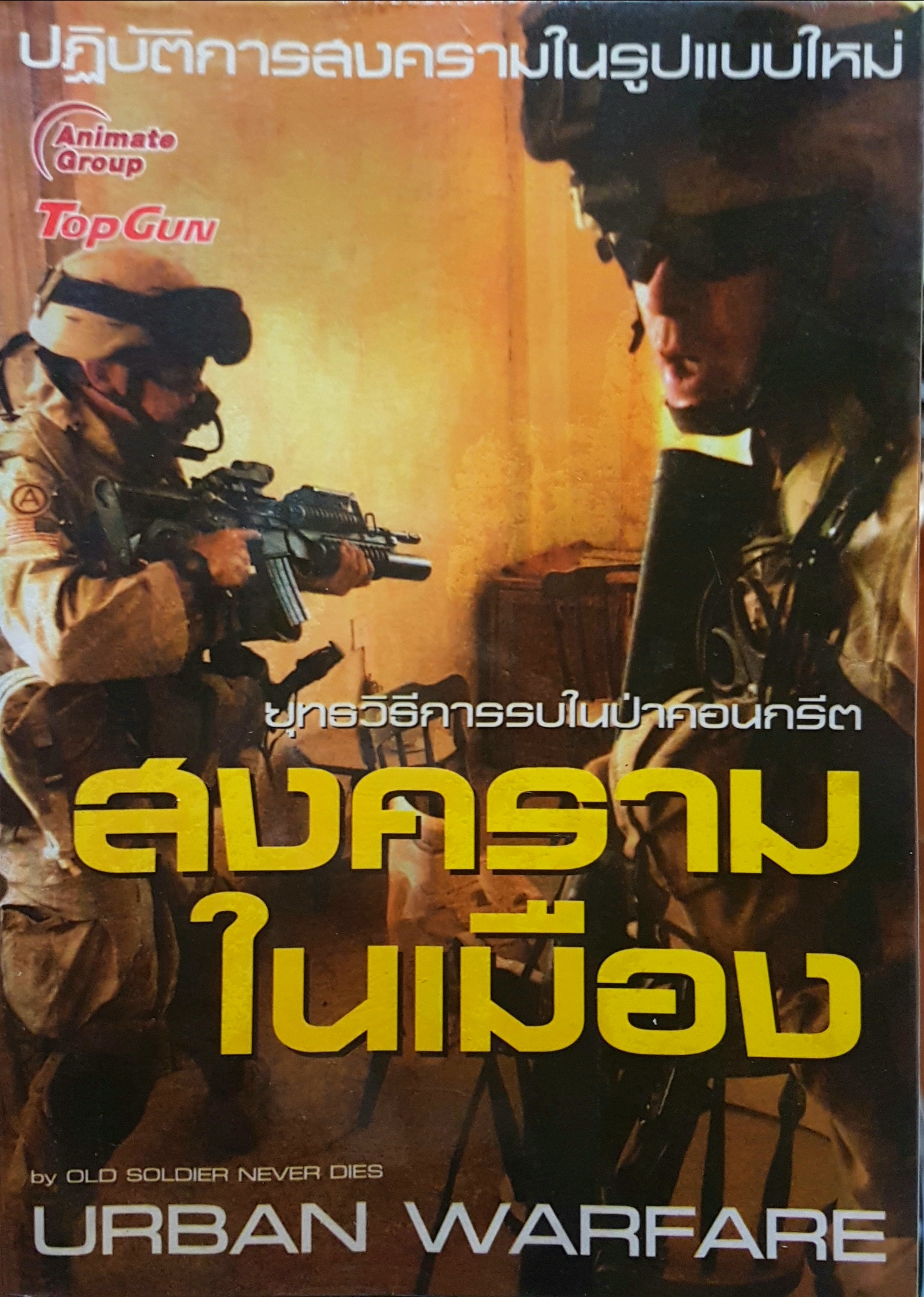 สงครามในเมือง ปฏิวัติการสงครามในรูปแบบใหม่ยุทธวิธีการรบ ในป่าคอนกรีต