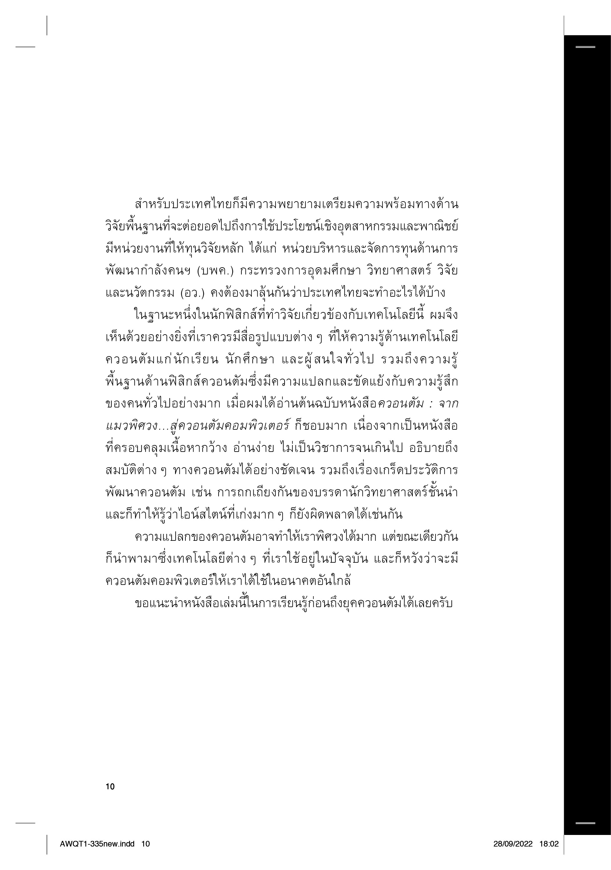 คอวนตัม จากแมวพิศวง...สู่ควอนตัมคอมพิวเตอร์ พิมพ์ 4