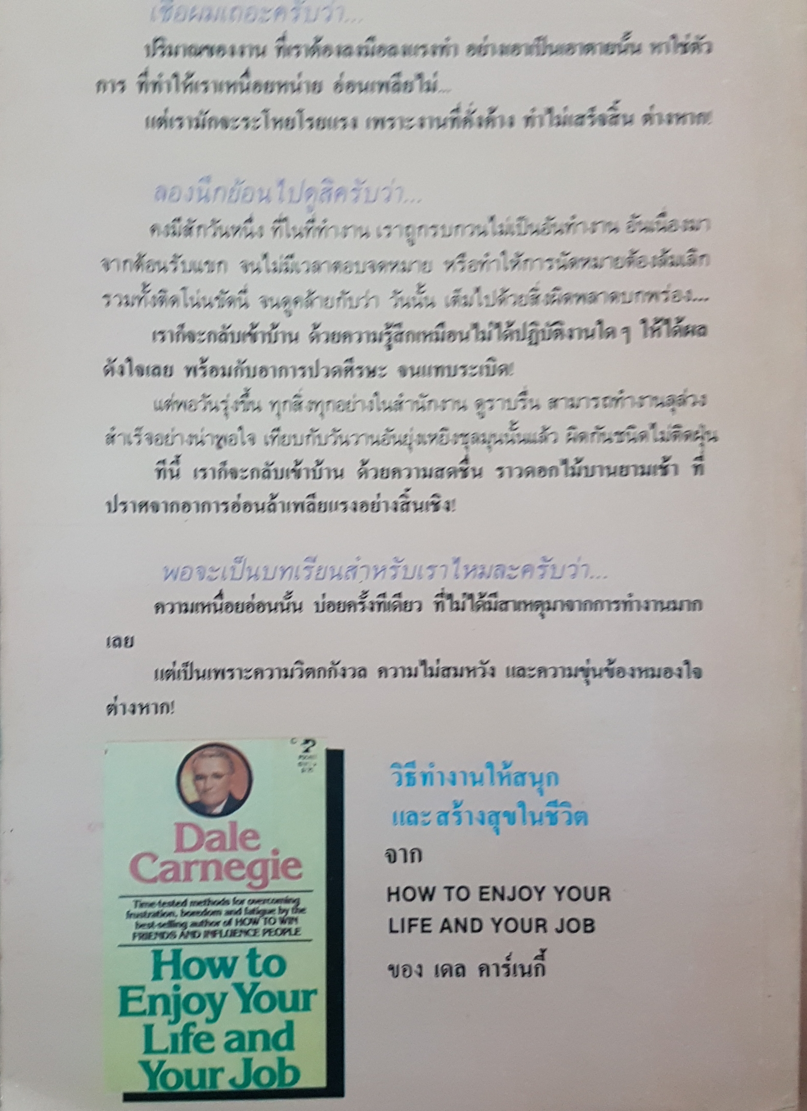 วิธีทำงานให้สนุก และสร้างสุขในชีวิต How to Enjoy Your Life and your job หนังสือที่ยังไม่มีการจัดทำมาก่อน ของ เดล คาร์เนกี้