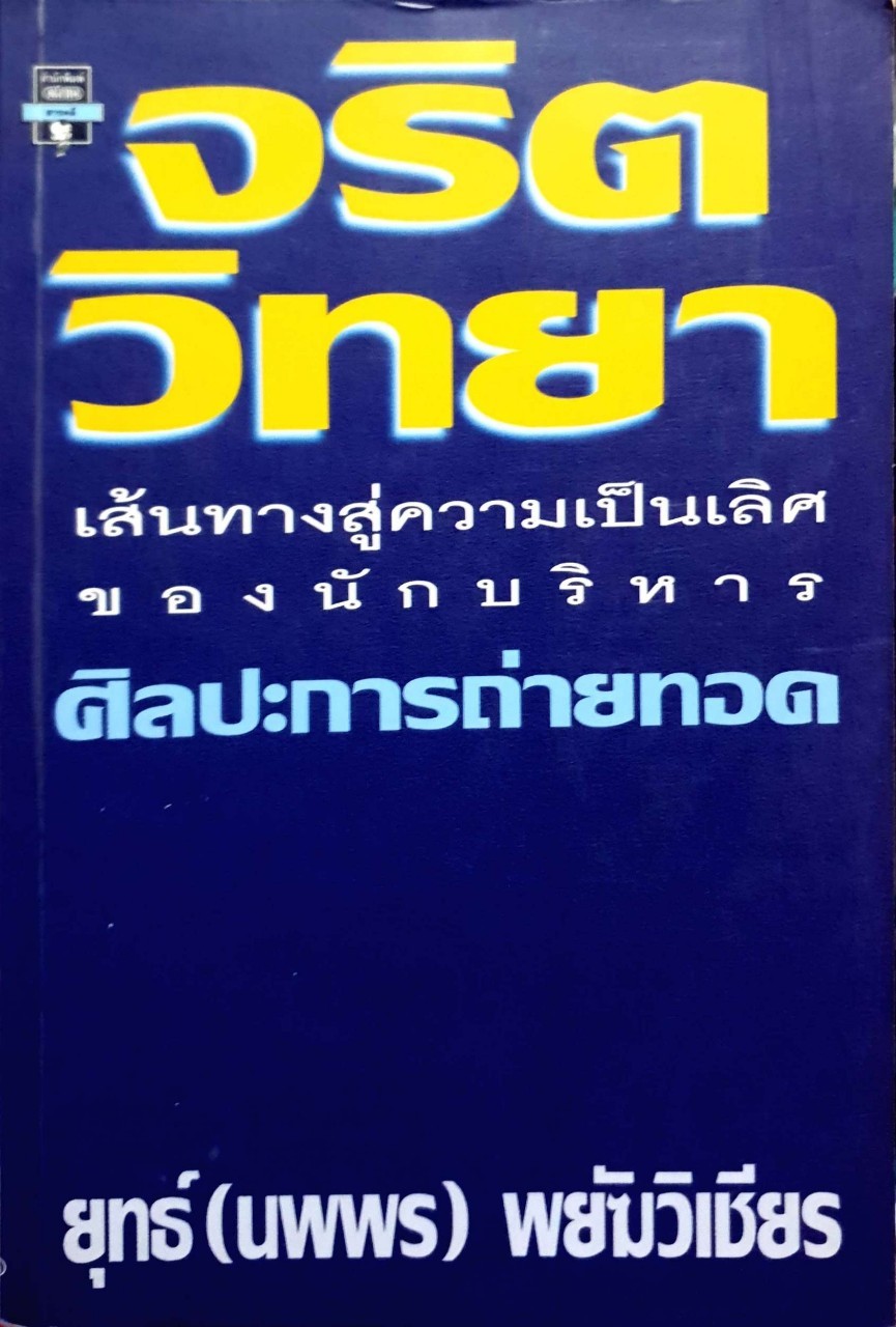 จริตวิทยา เส้นทางสู่ความเป็นเลิศของนักบริหาร ศิลปะการถ่ายทอด