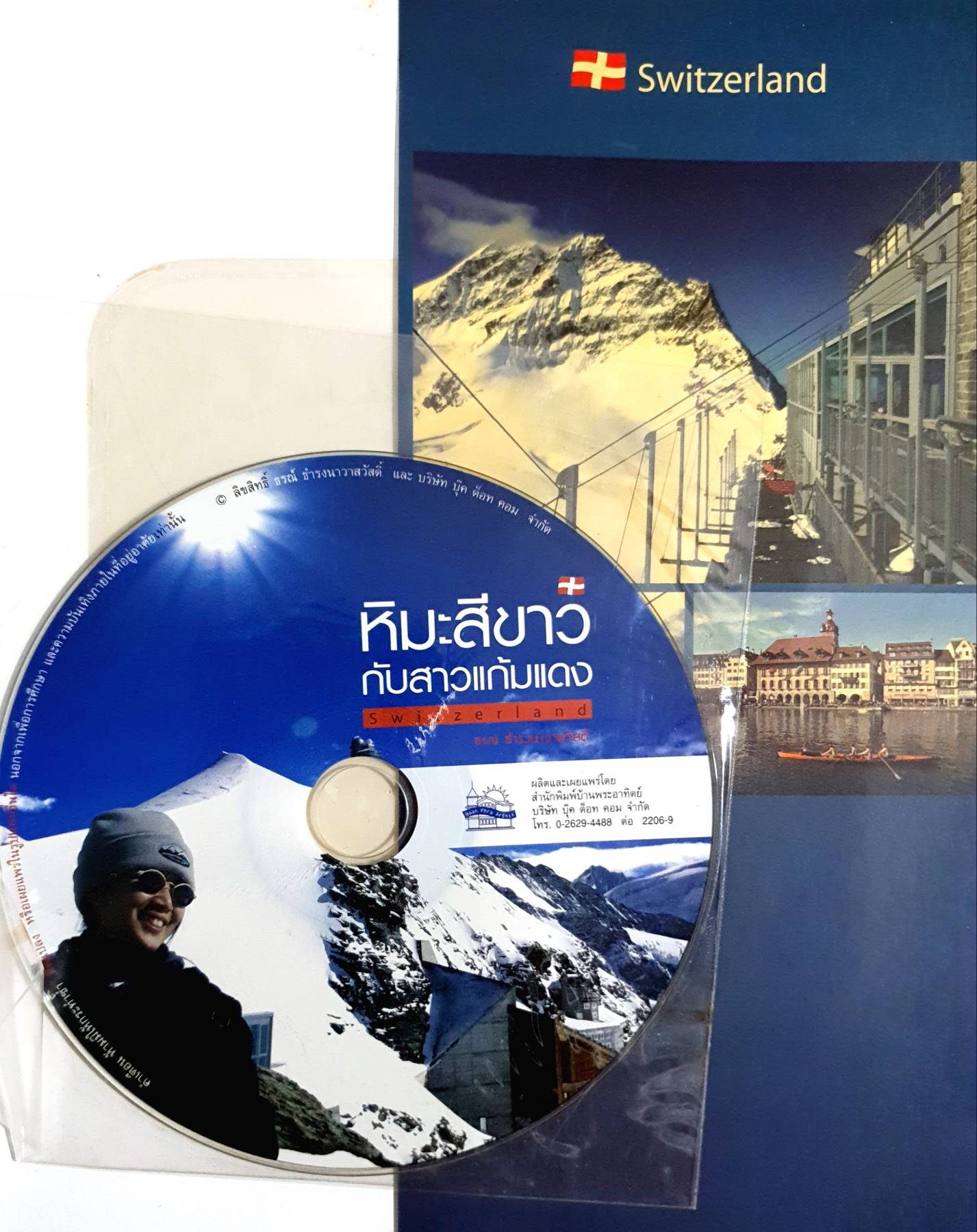 หิมะสีขาว กับสาวแก้มแดง + DVD