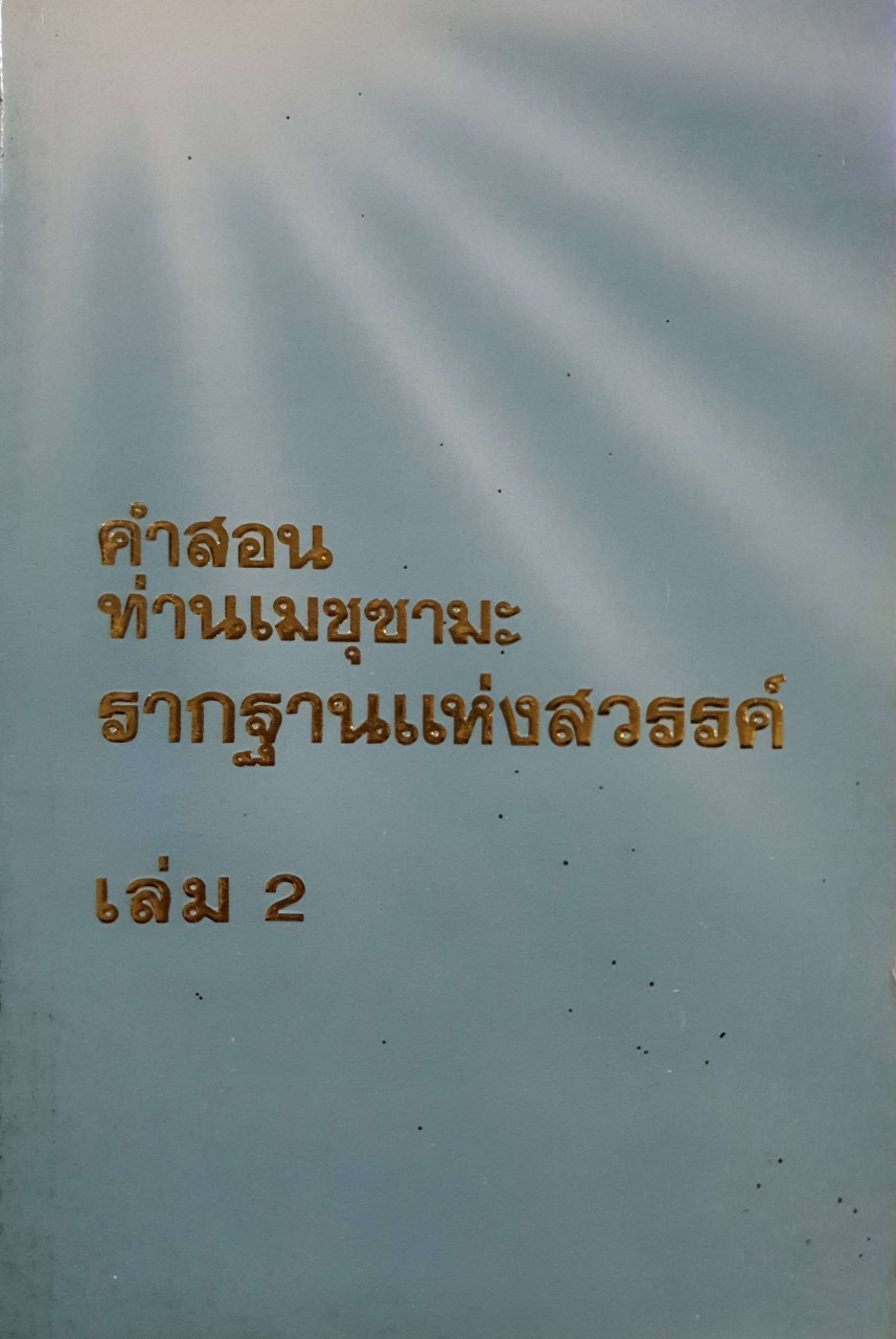 คำสอนท่านเมชุซามะ รากฐานแห่งสวรรค์ เล่ม 2