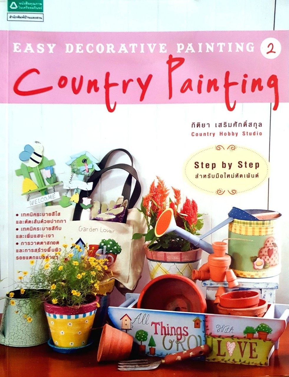 COUNTRY PAINTING ;EASY DECORATIVE PAINTING 2 : กิติยา เสริมศักดิ์สกุล